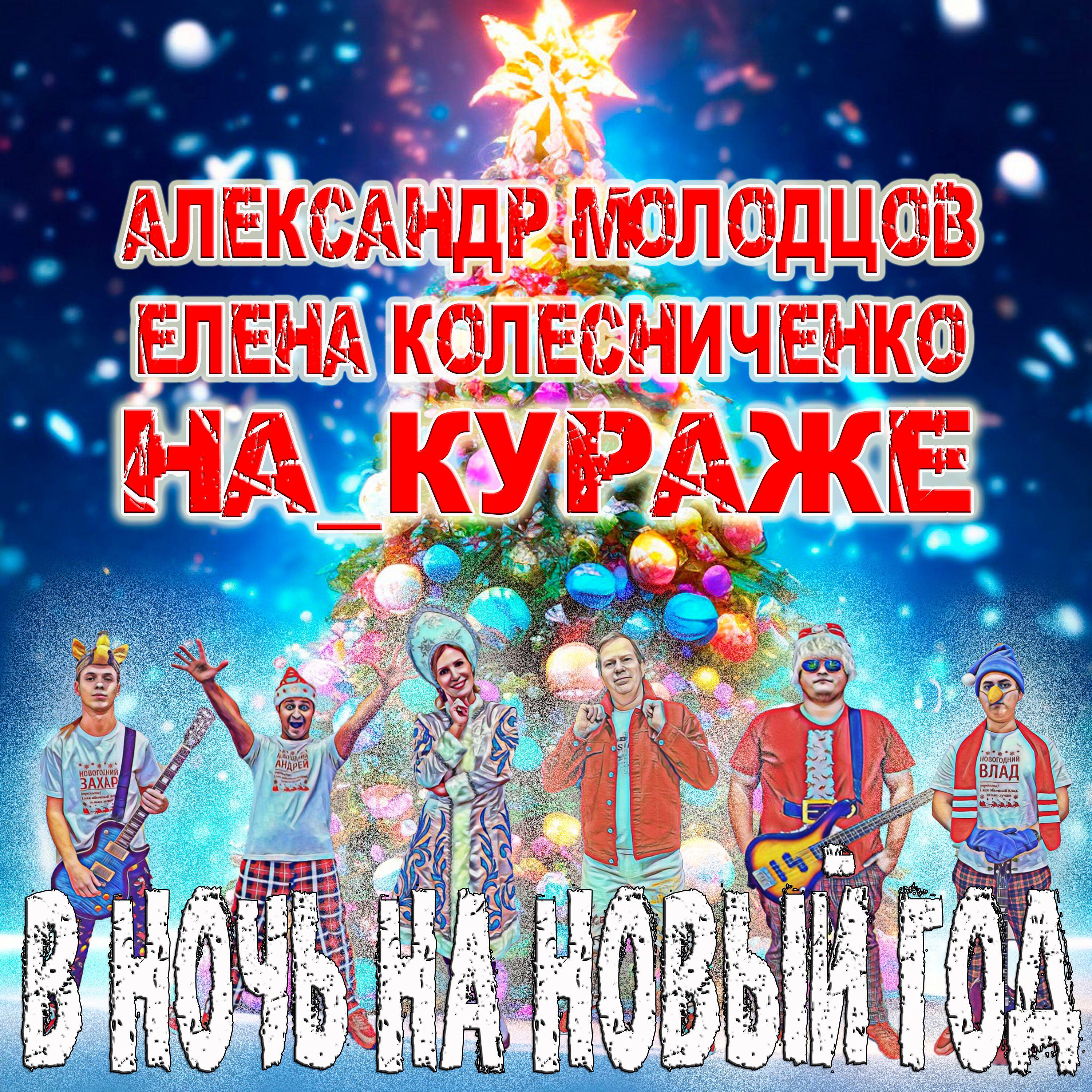 Александр Молодцов