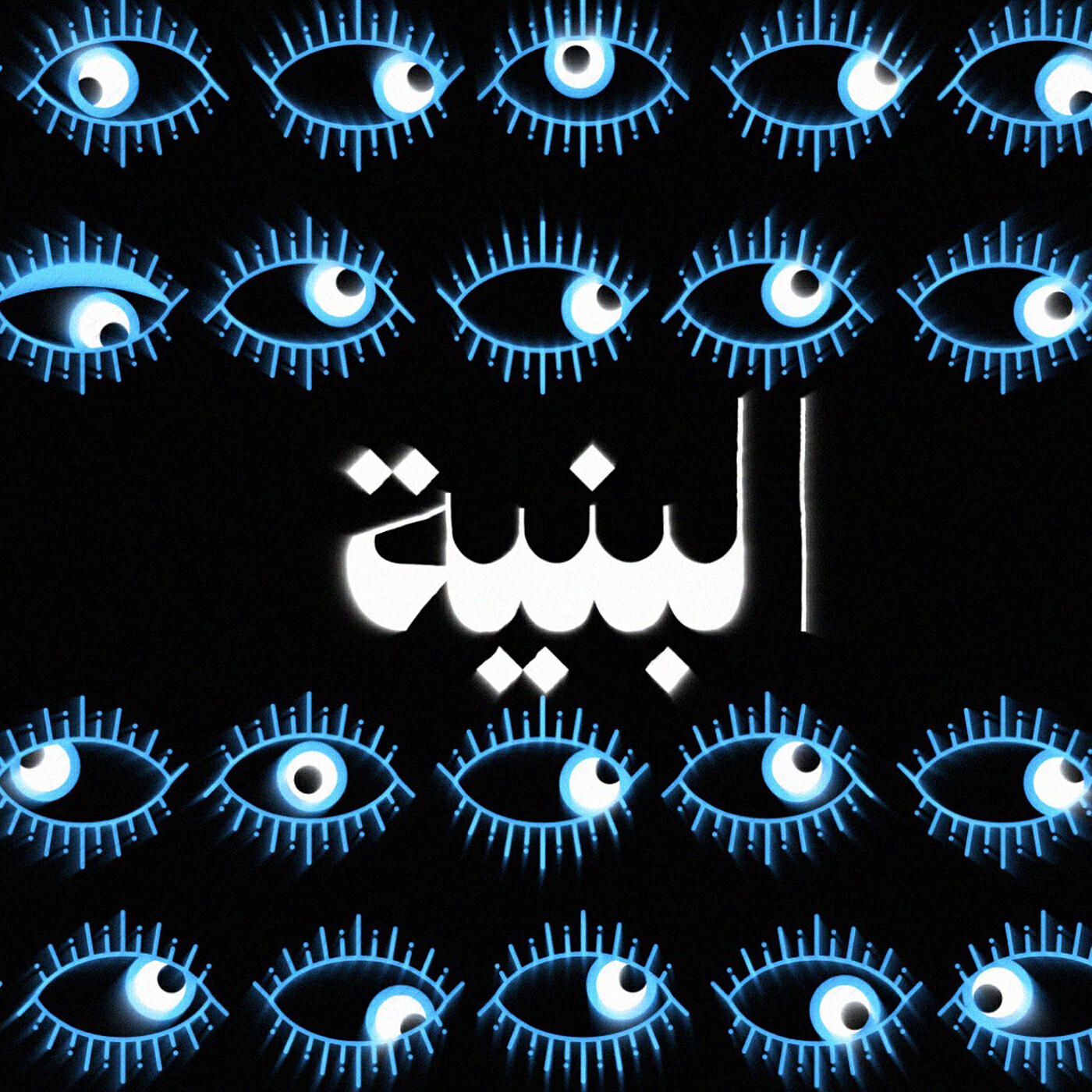 Релиз البنية (Remix)
