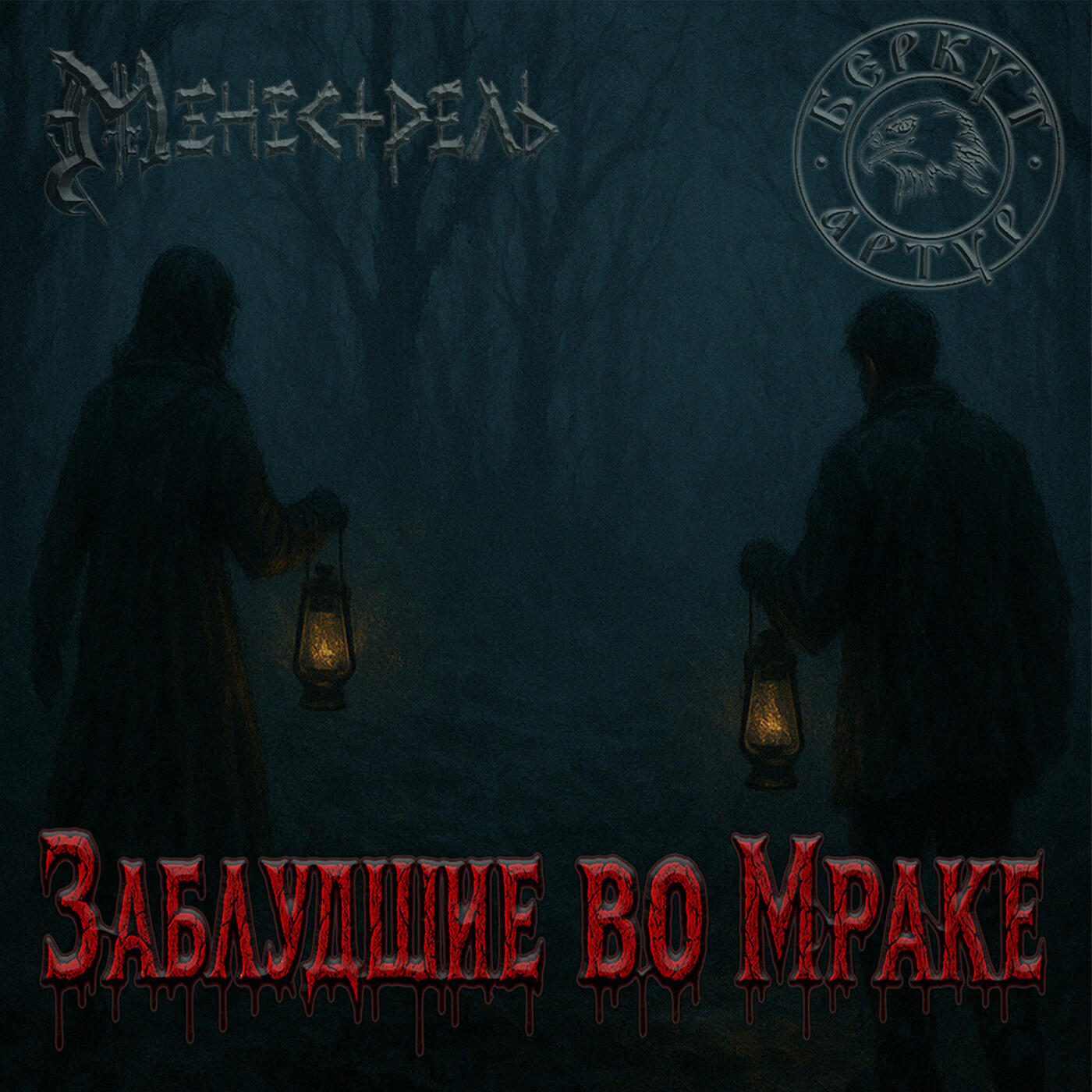 Релиз Заблудшие во мраке