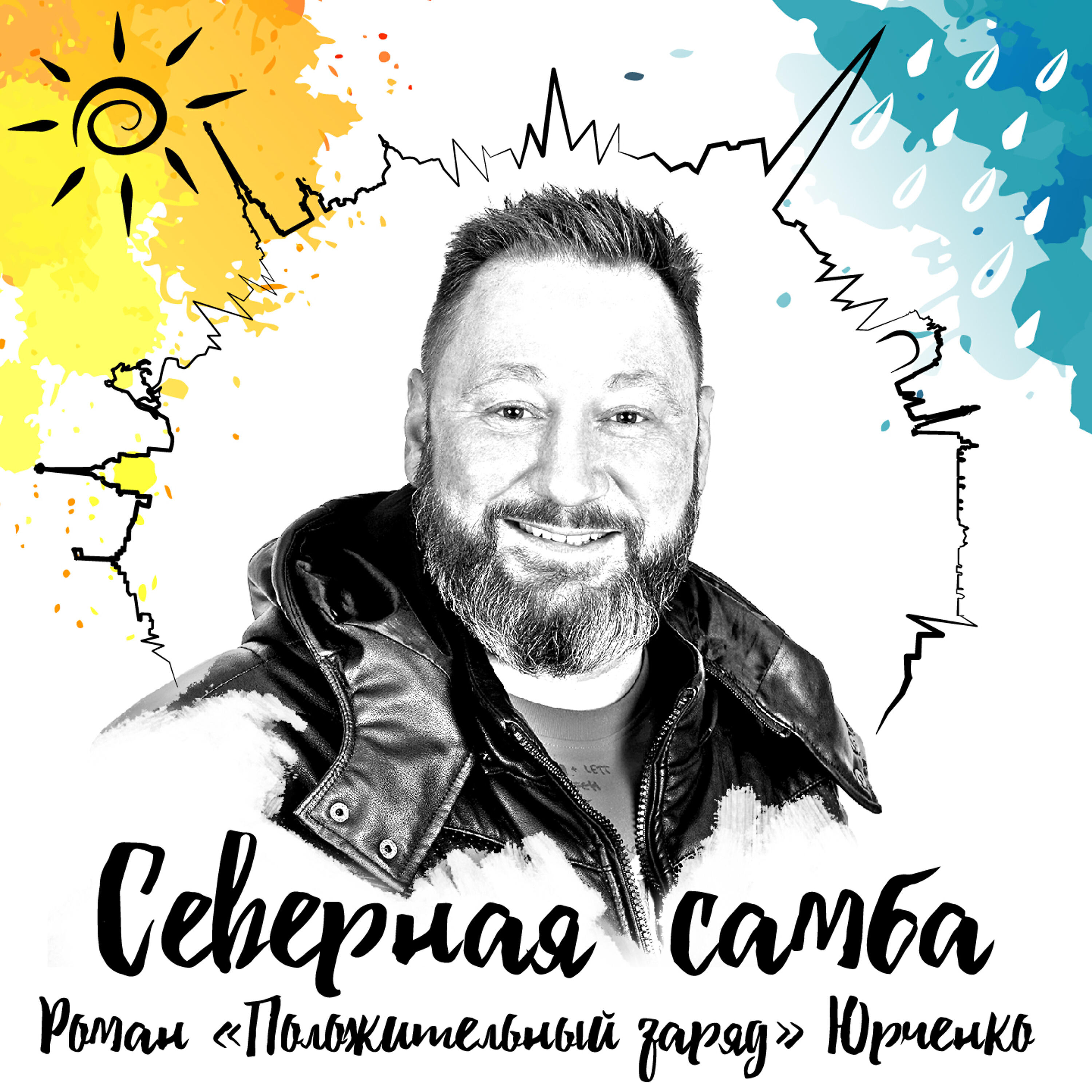 Роман «Положительный заряд» Юрченко