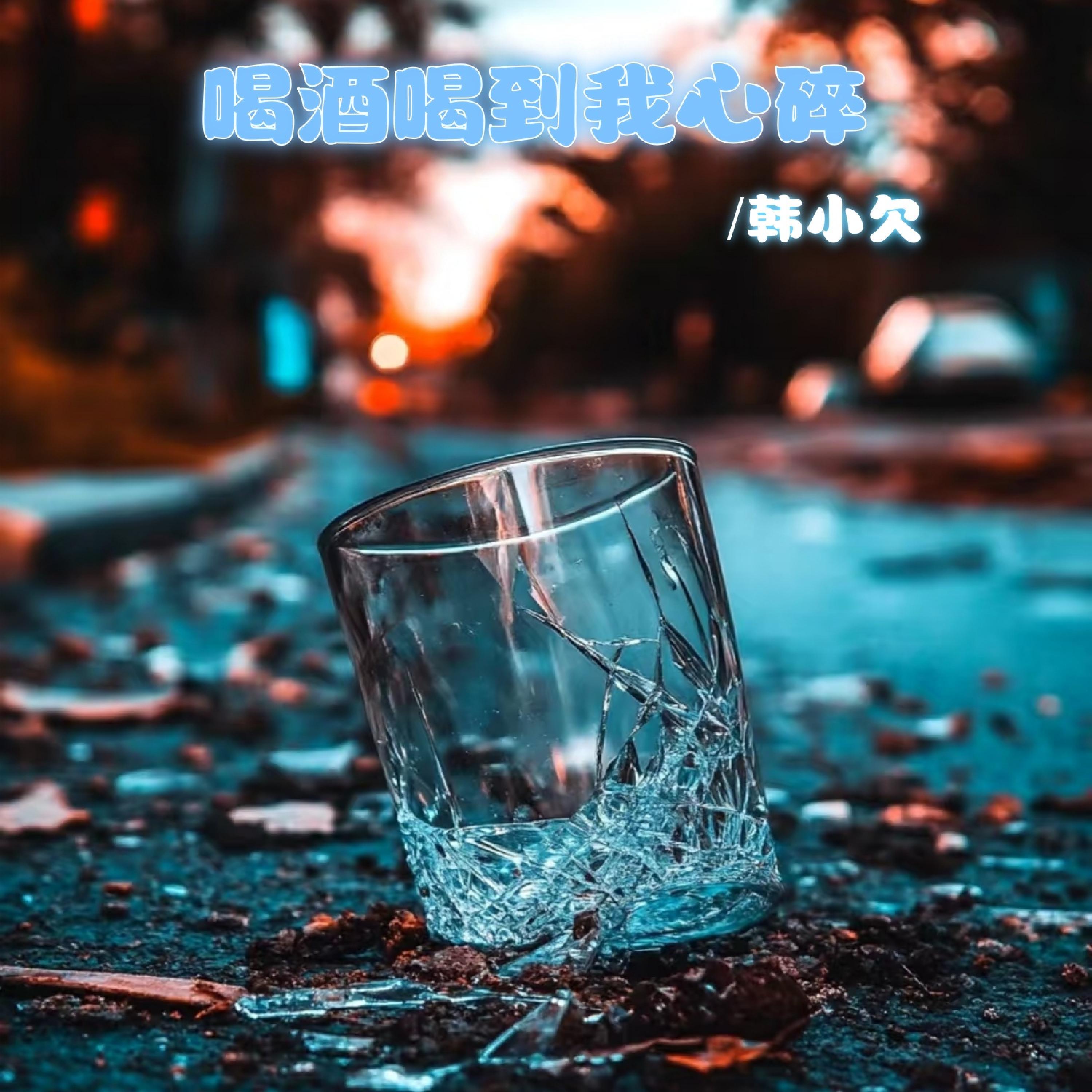 Релиз 喝酒喝到我心碎