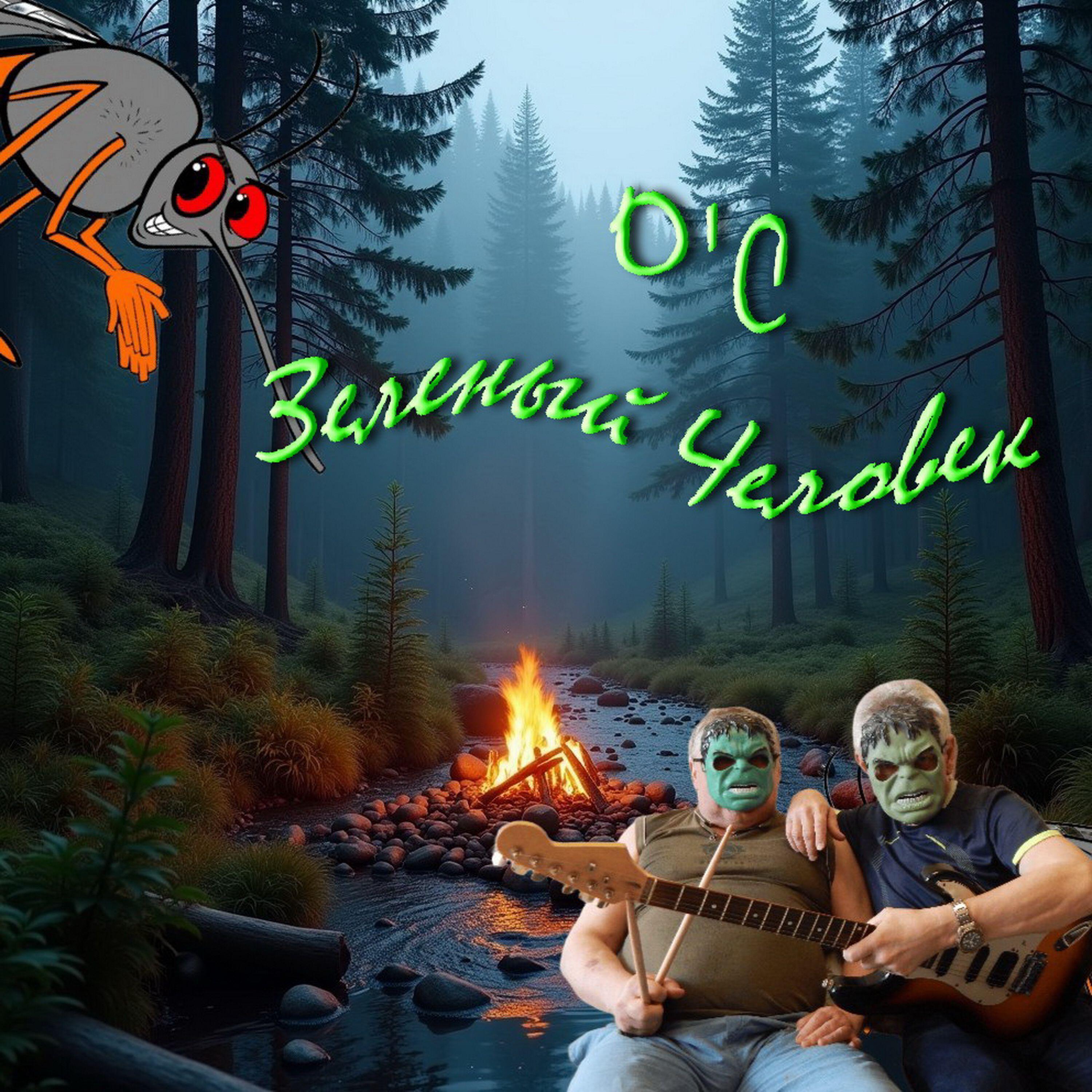 Релиз Зеленый человек