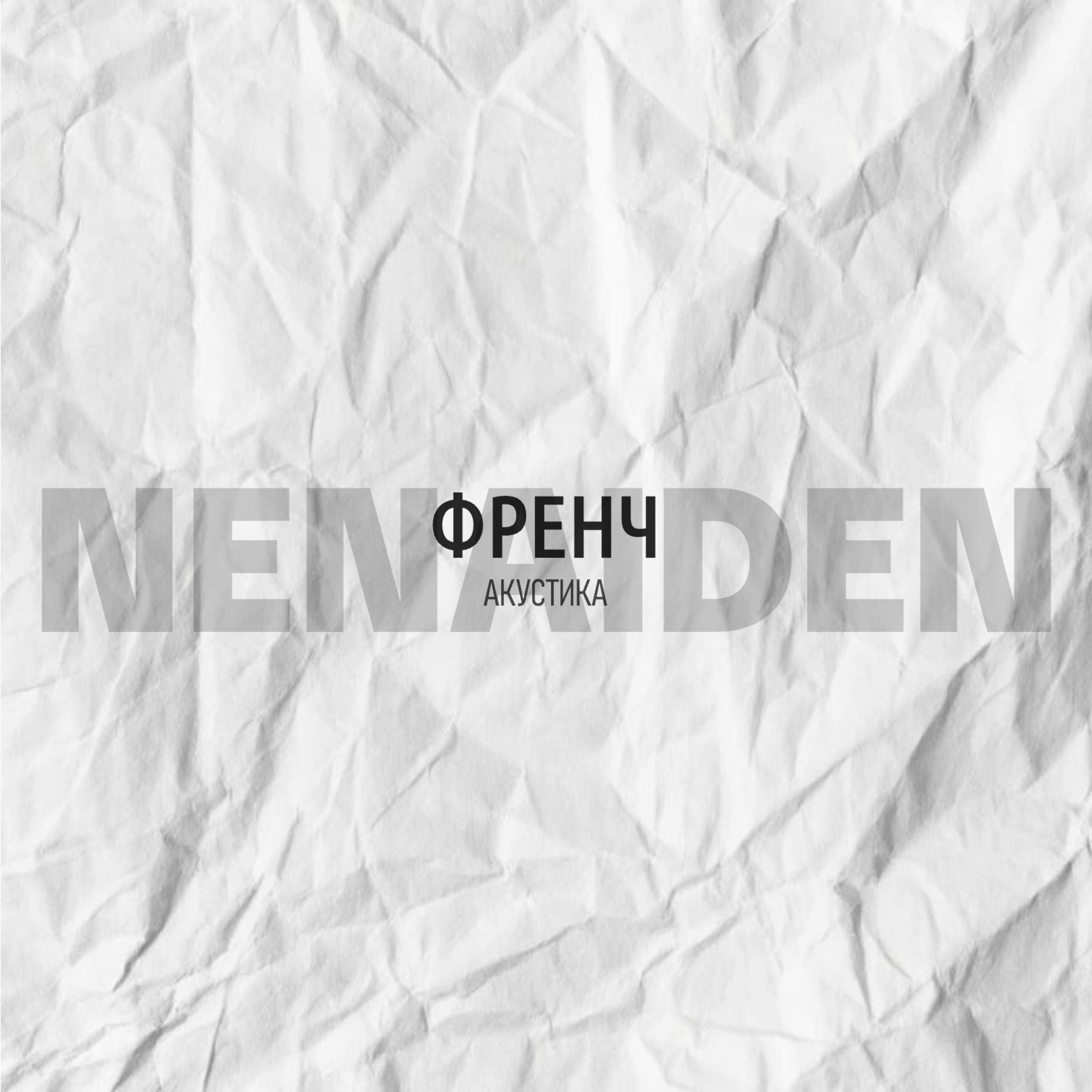 Релиз ФРЕНЧ (Акустика)