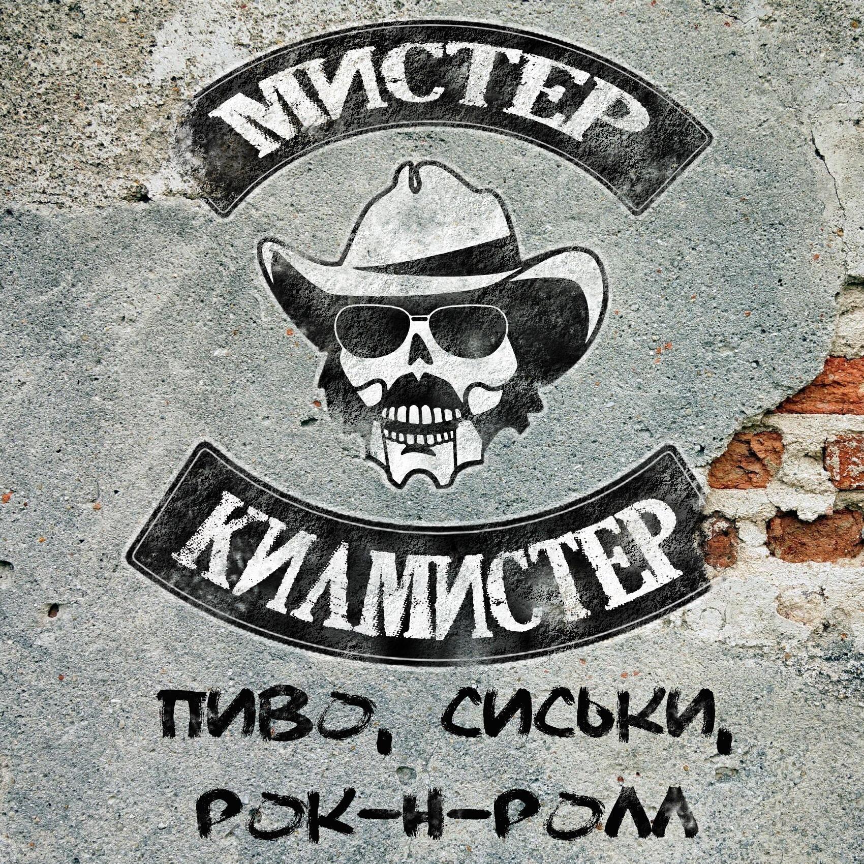 Мистер Килмистер