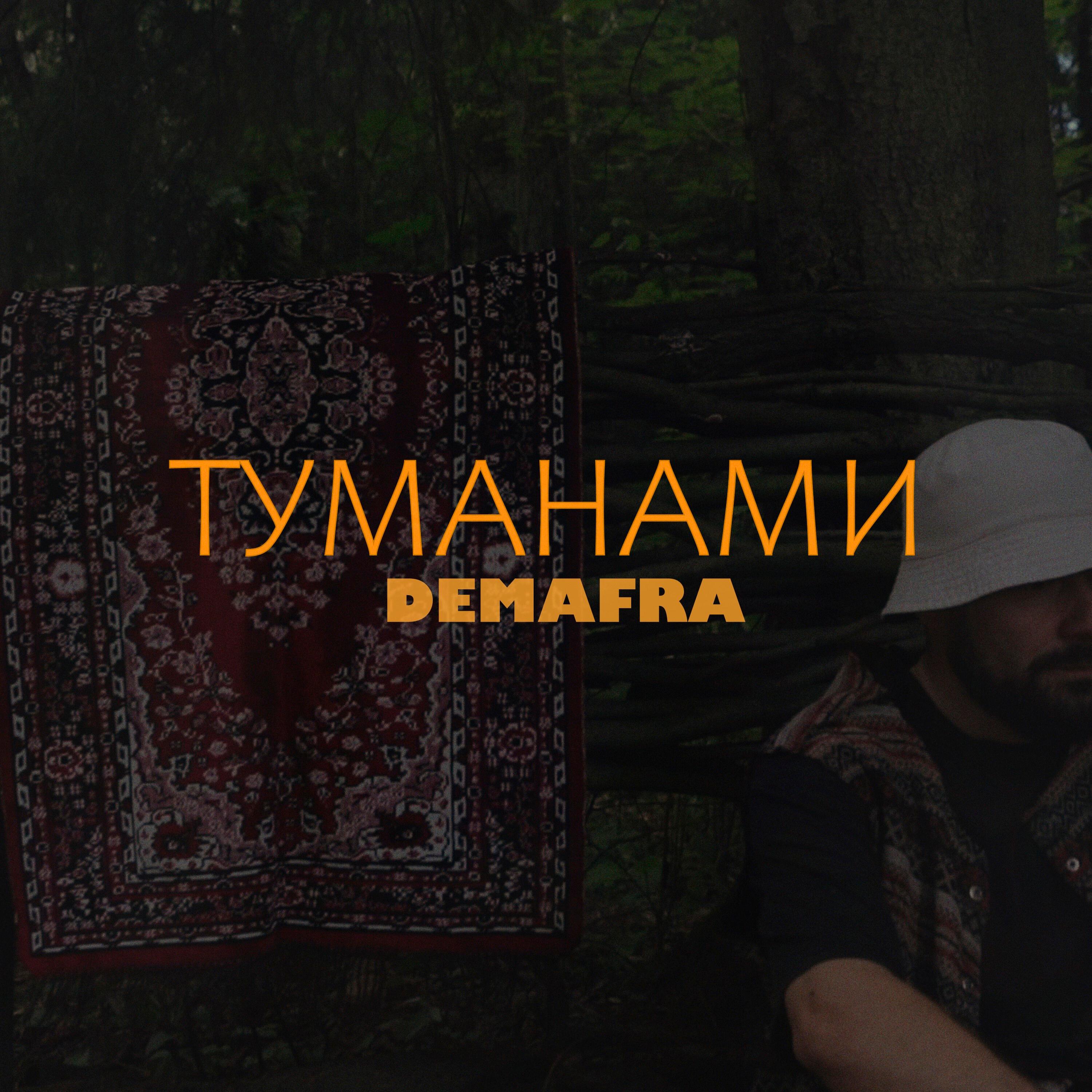 Релиз Туманами