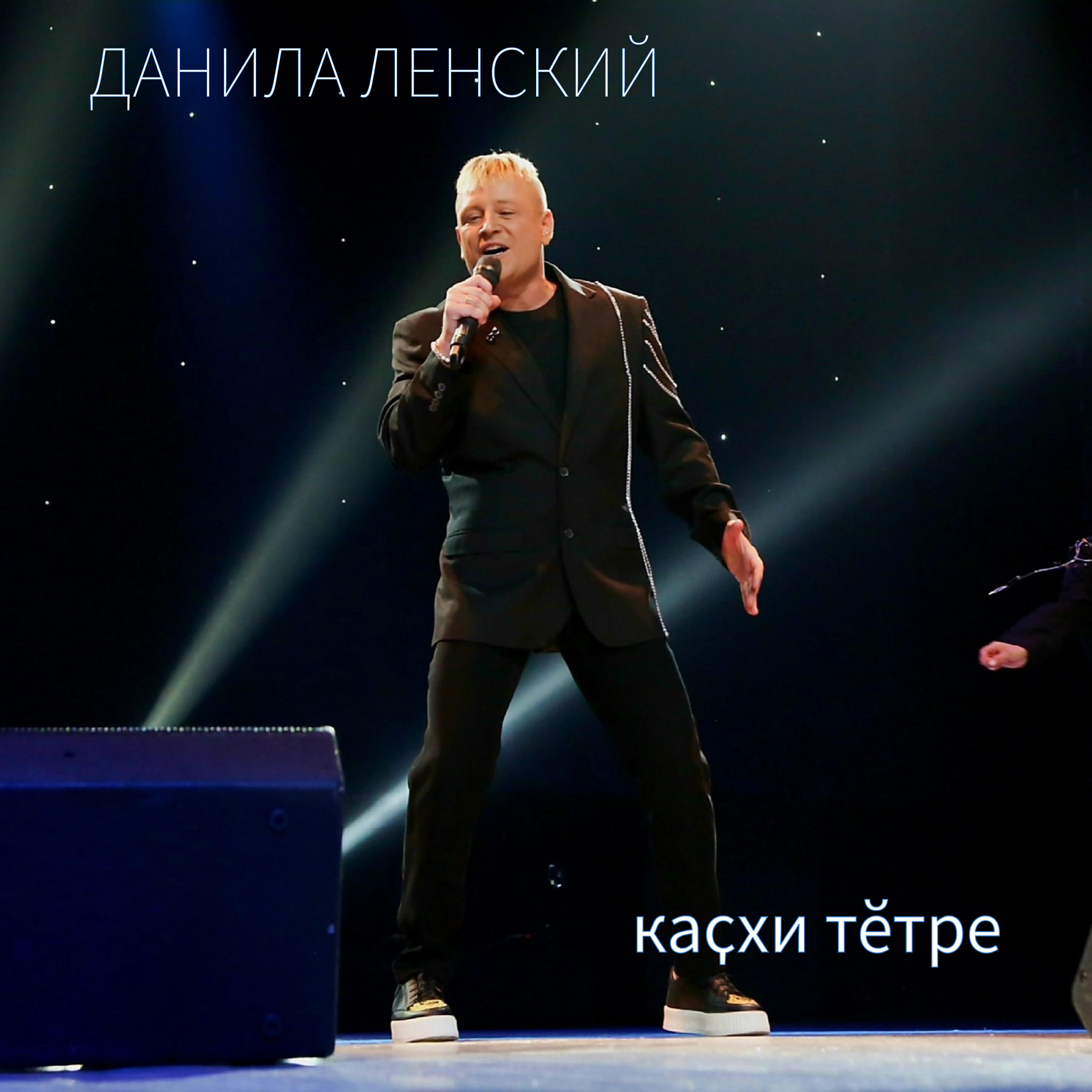 Релиз Каҫхи тӗтре