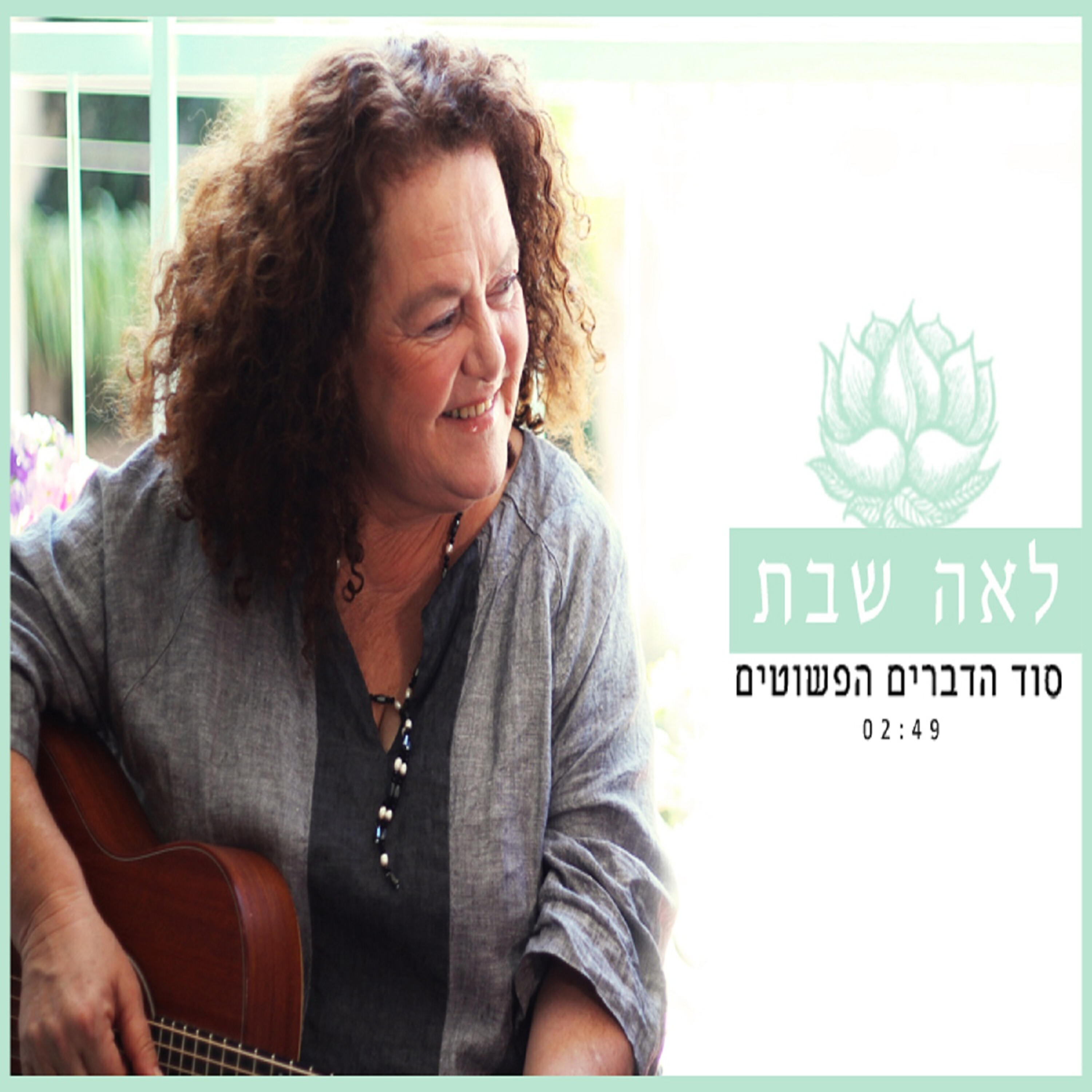 Релиз סוד הדברים הפשוטים