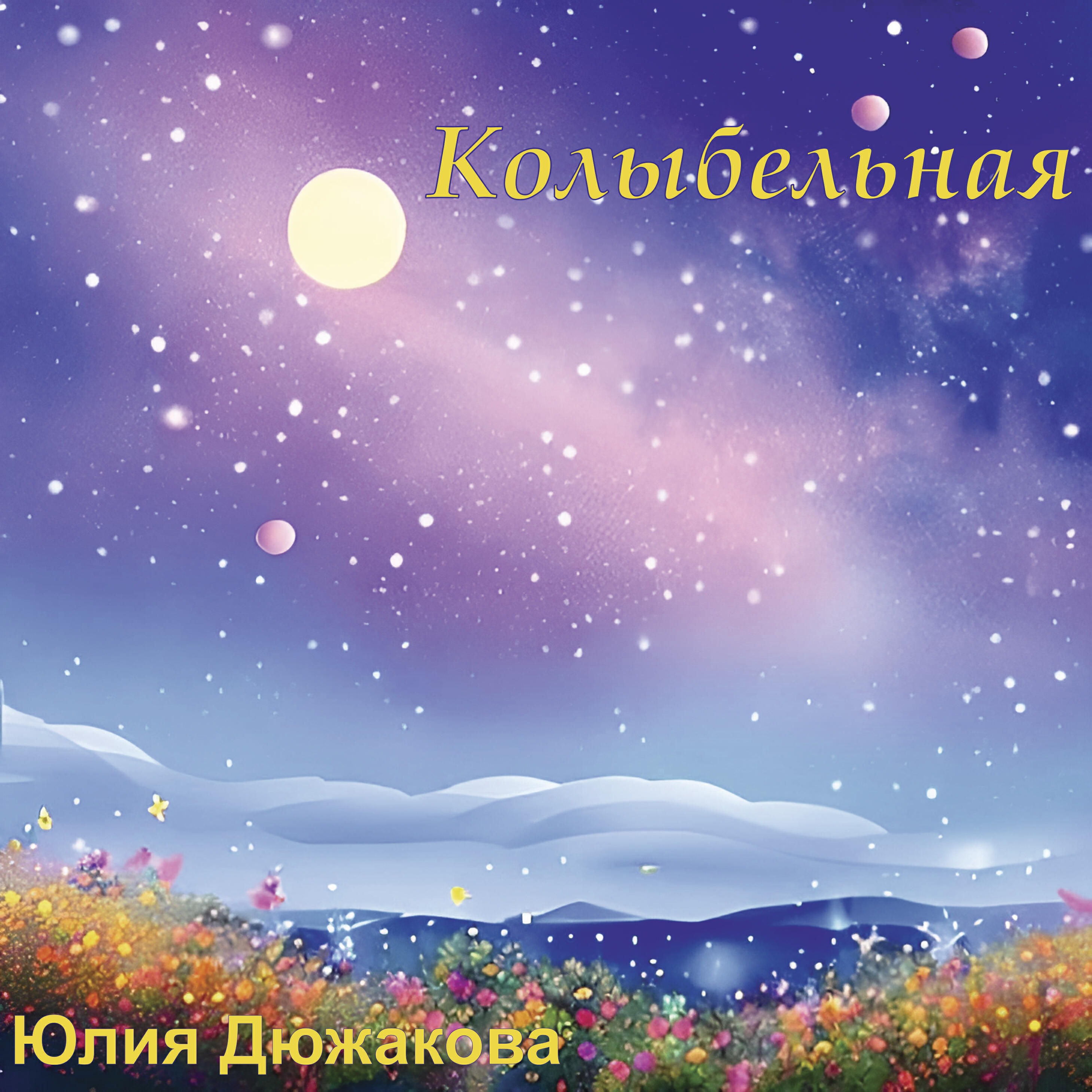 Релиз Колыбельная