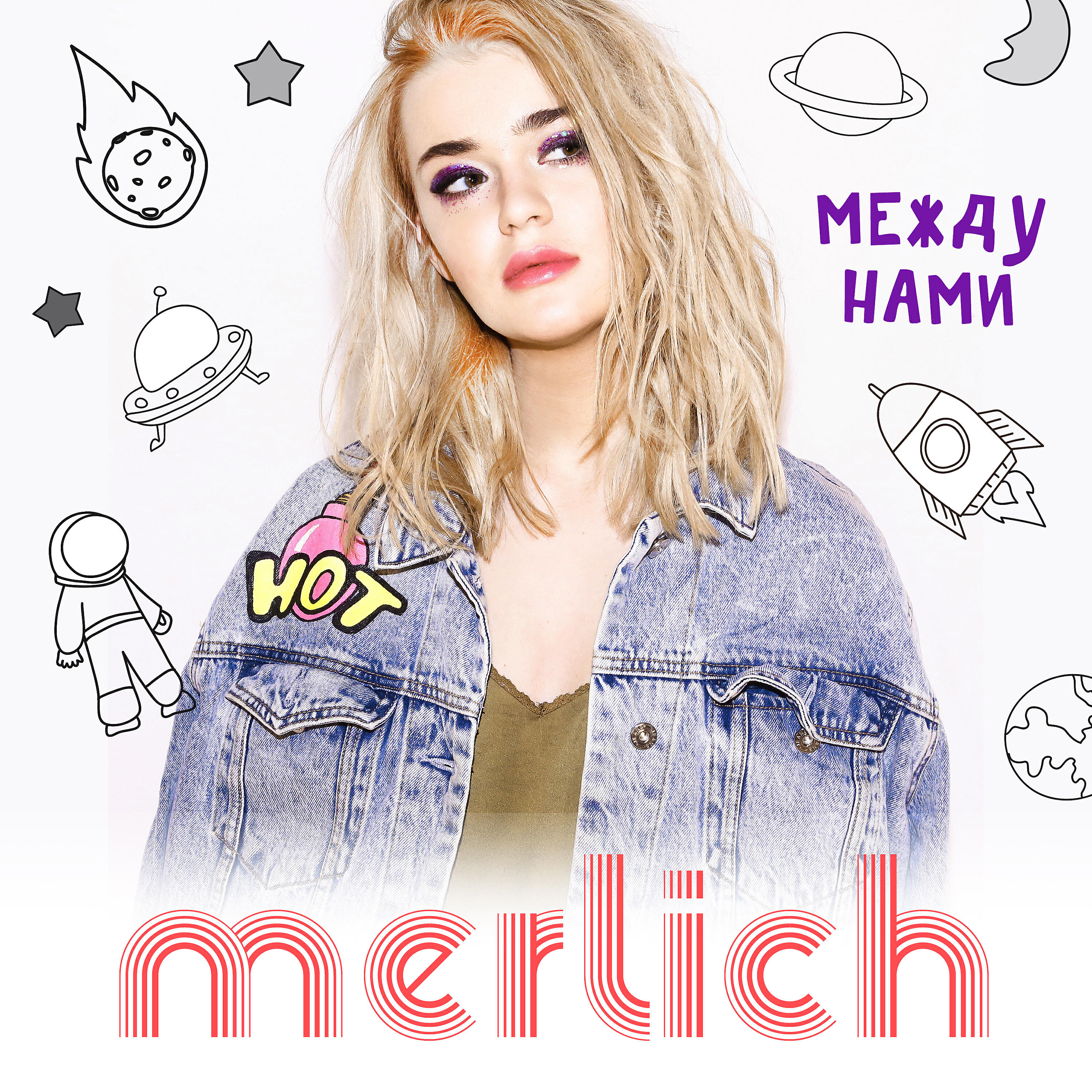 Релиз Между нами