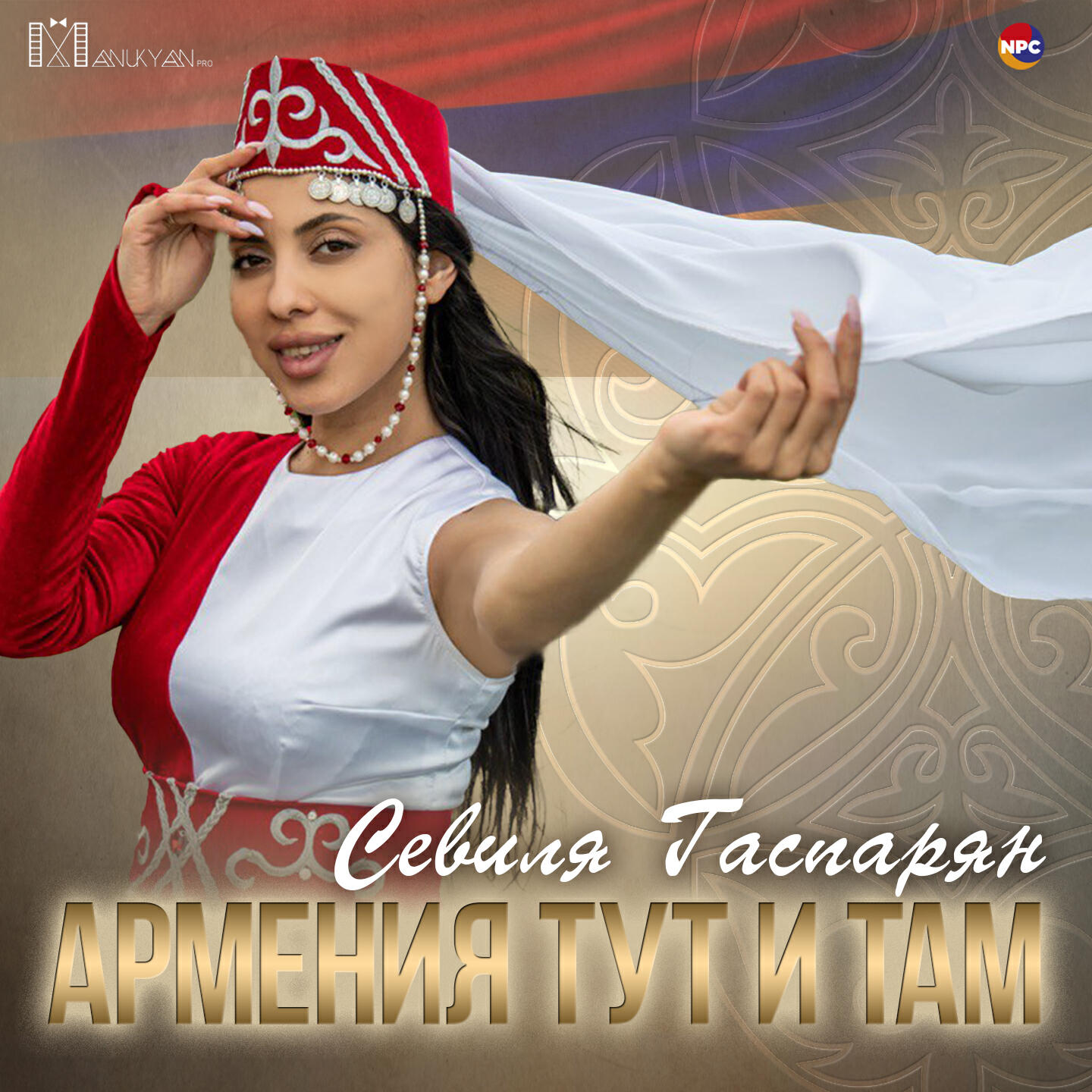 Релиз Армения тут и там