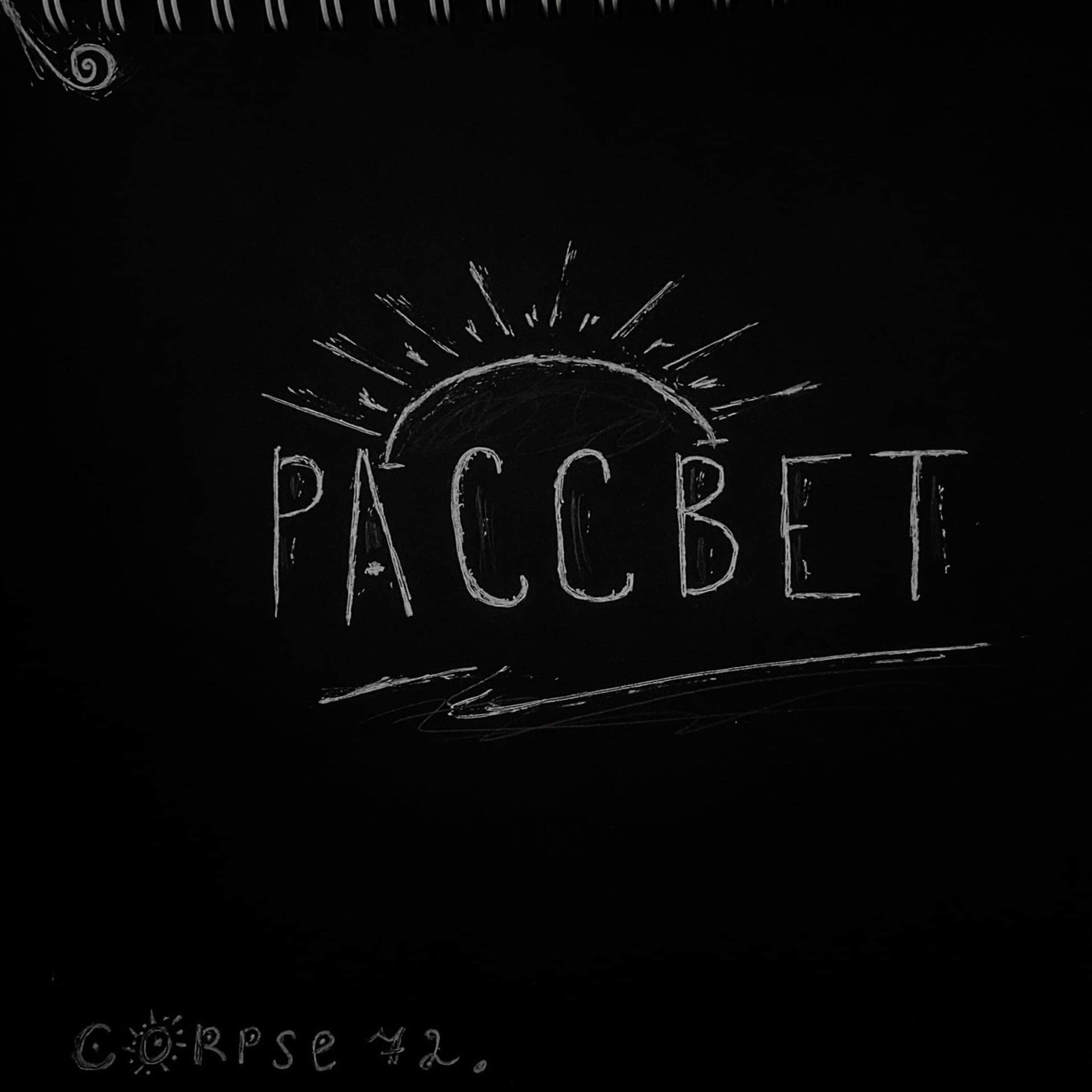 Релиз Рассвет