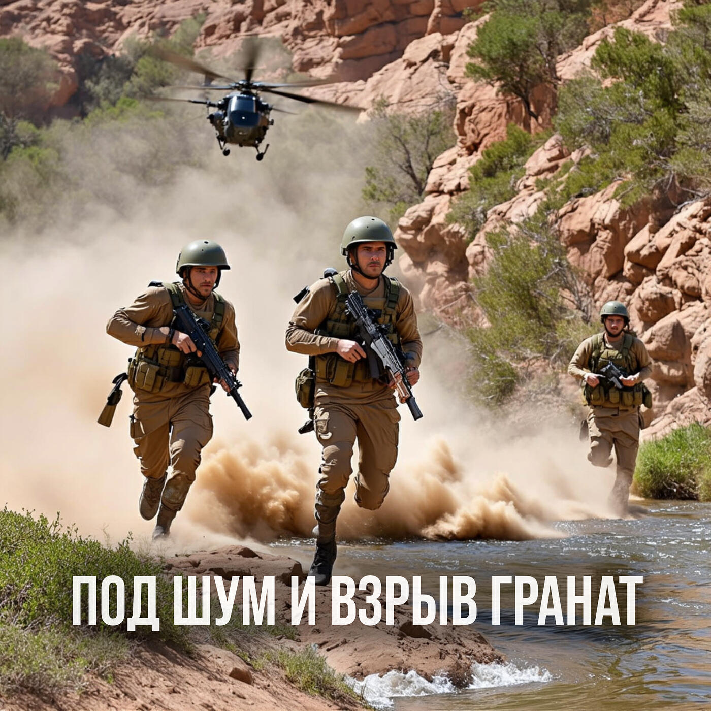 Релиз Под шум и взрыв гранат
