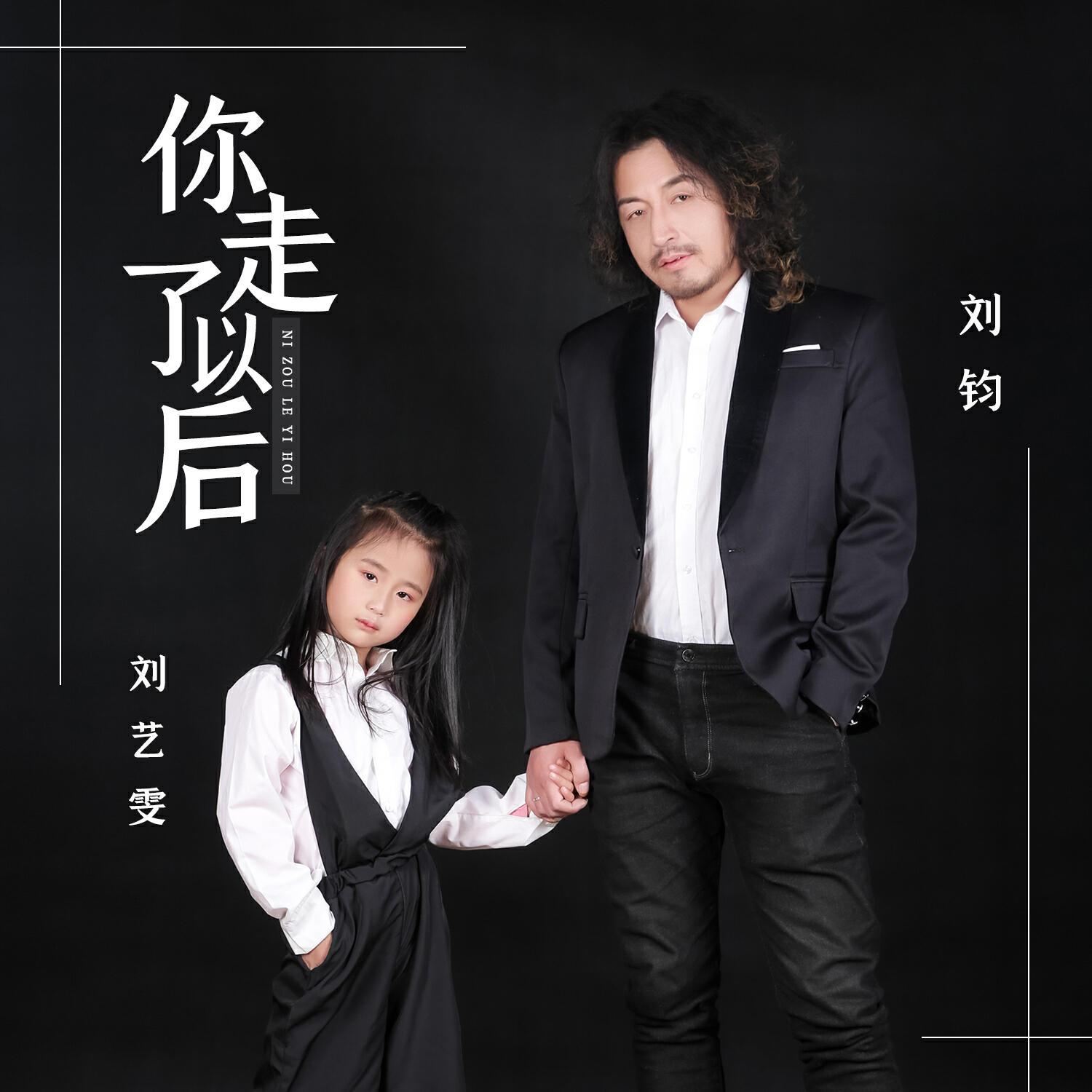 Релиз 你走了以后
