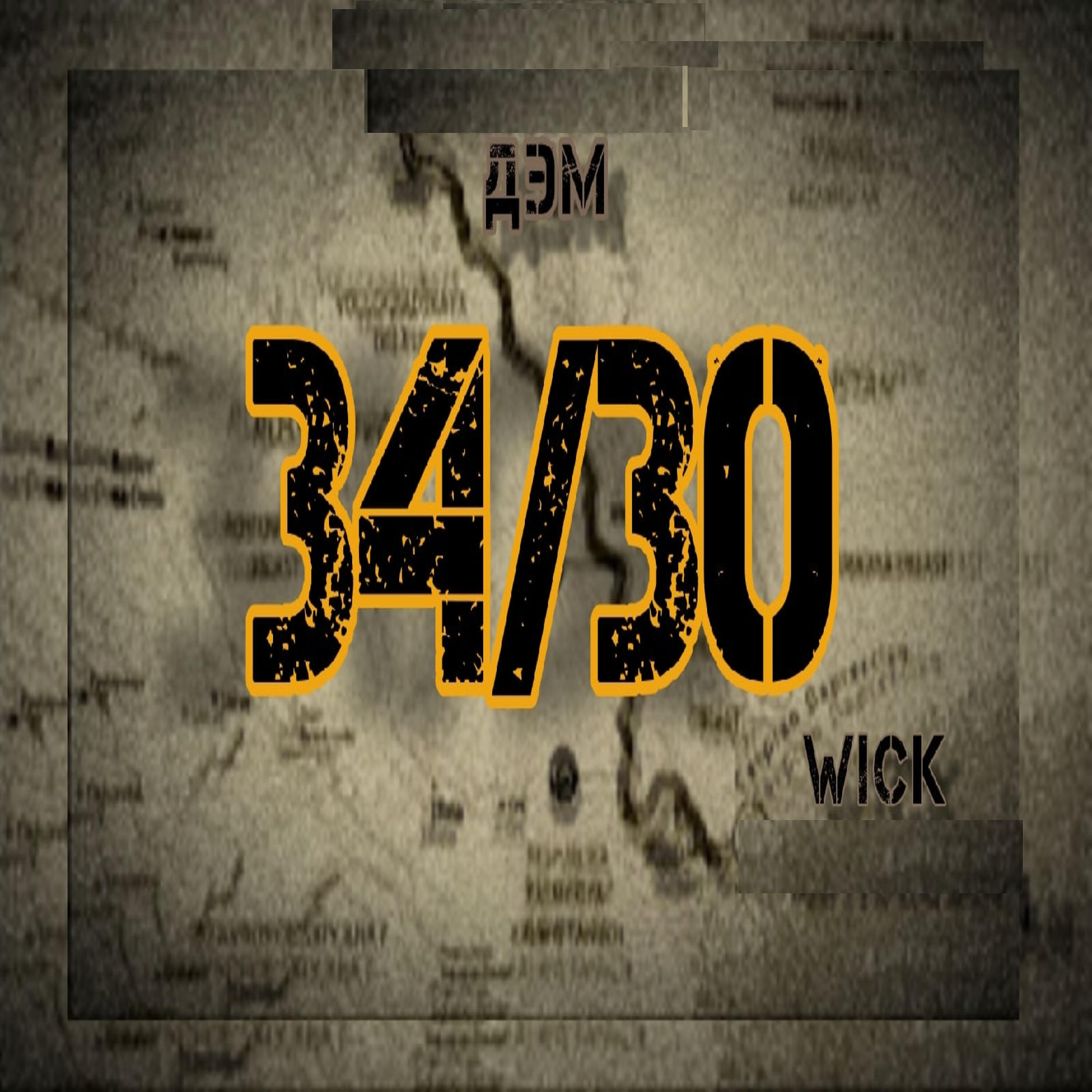 Релиз 34/30