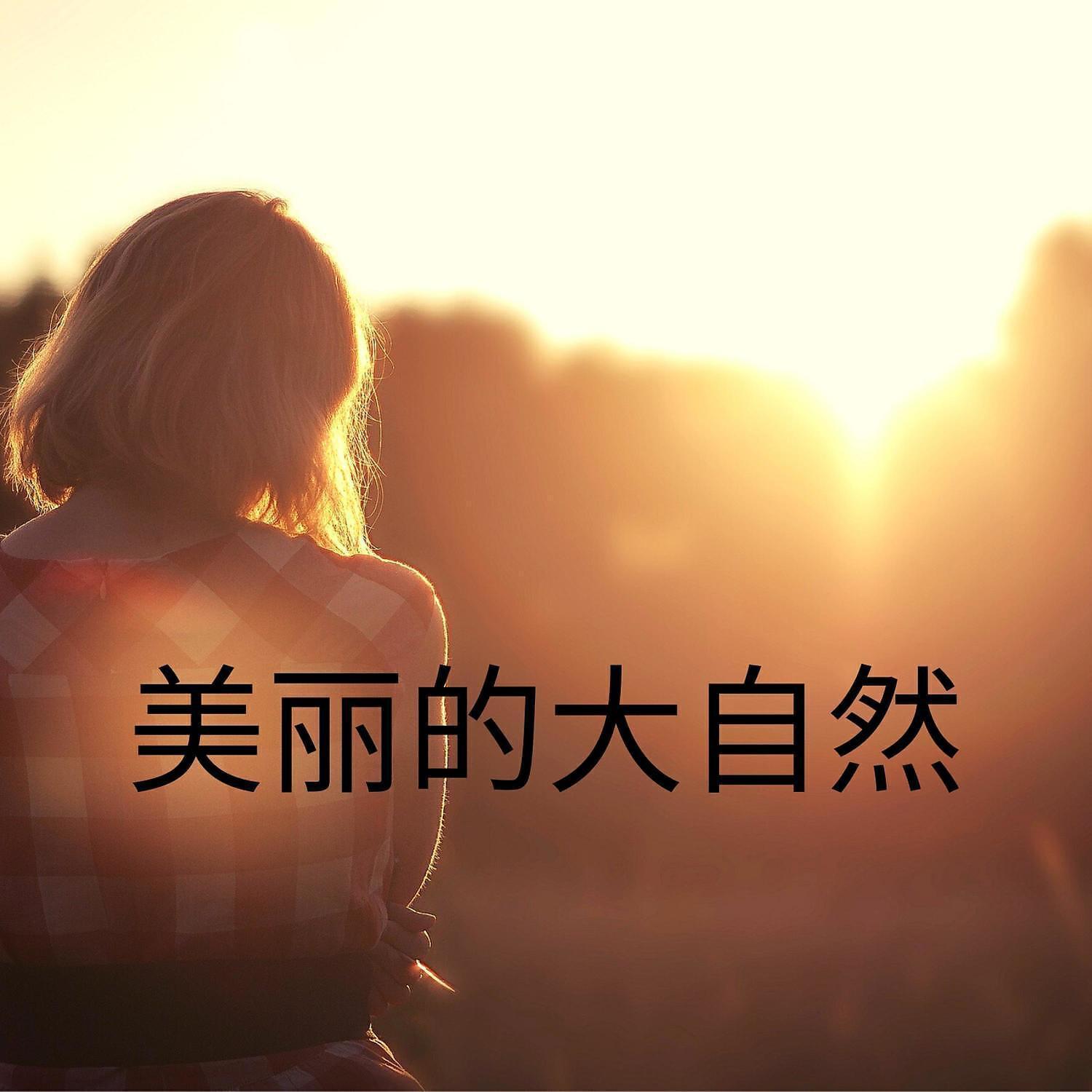 RW 自然轻松的音乐