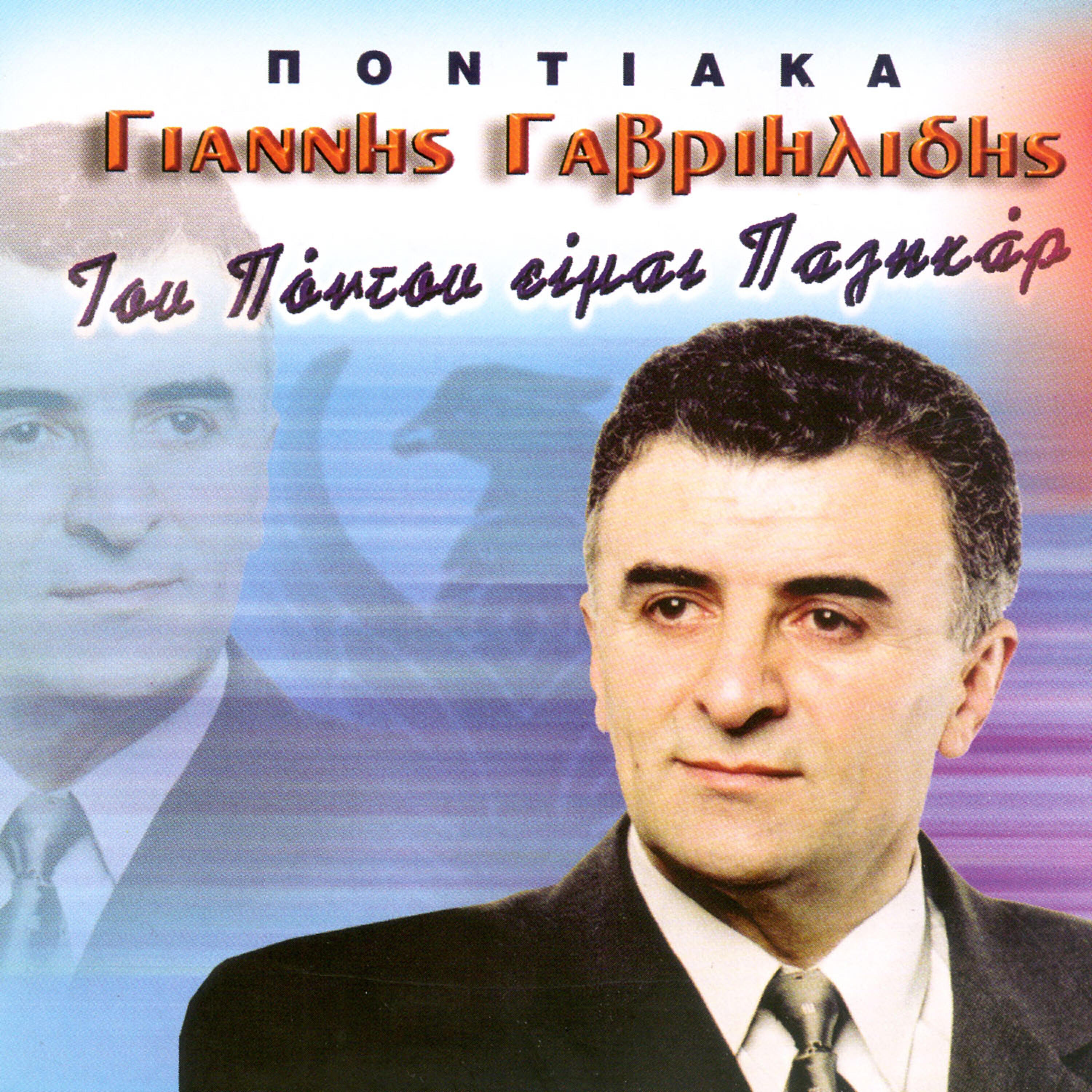 Релиз Pontiaka tou pontou eimai palikar