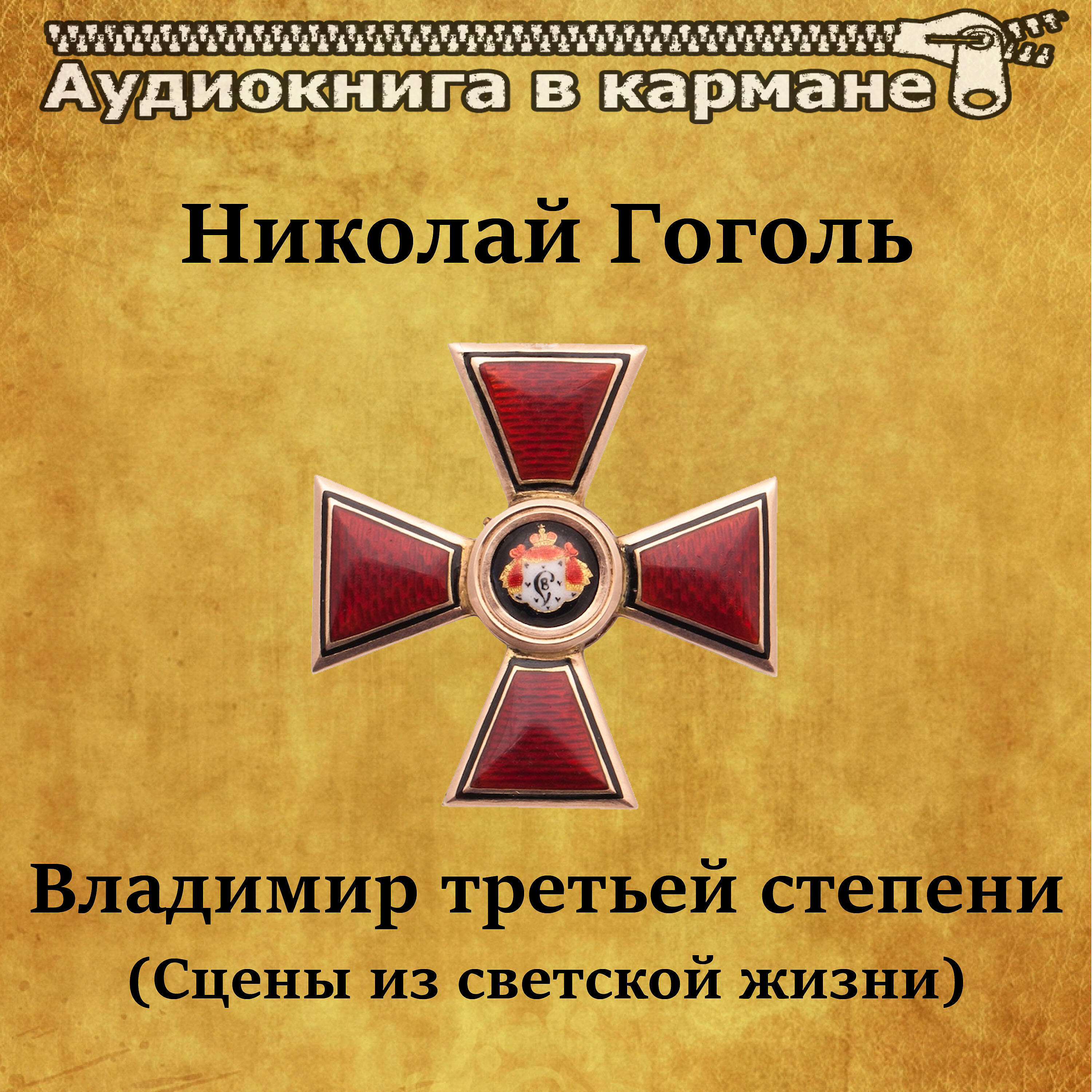 Книга Владимир третьей степени (Сцены из светской жизни)