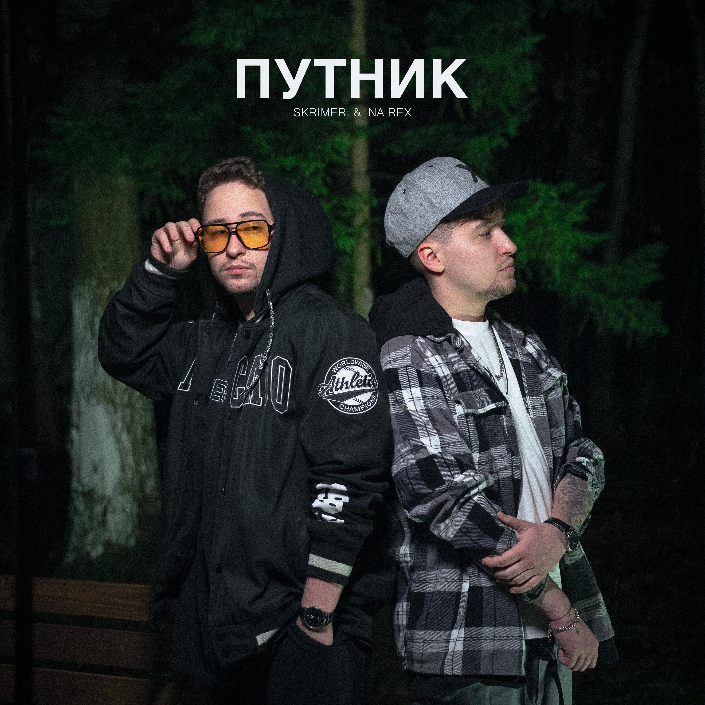 Релиз Путник