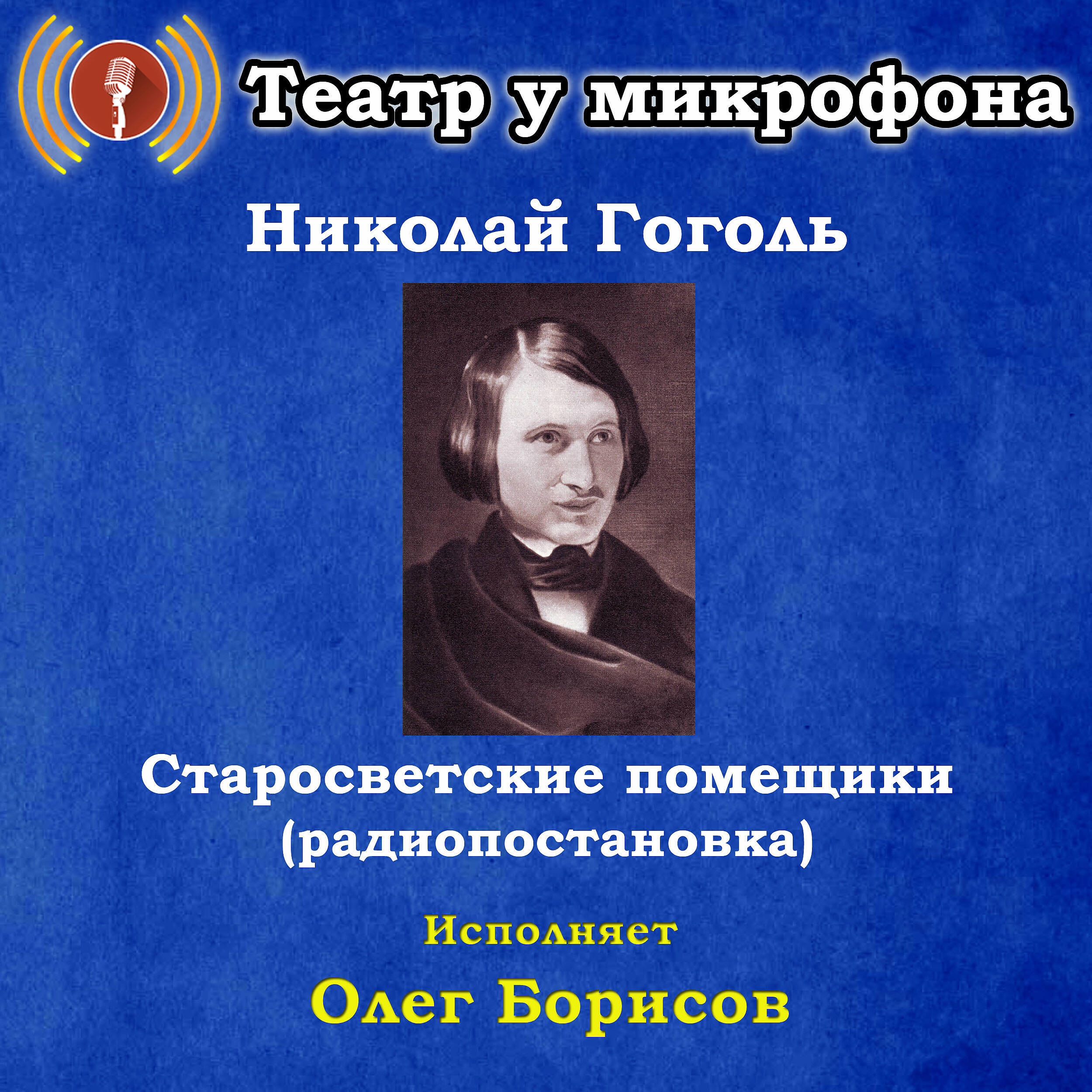Книга Николай Гоголь: Старосветские помещики (Pадиопостановка)