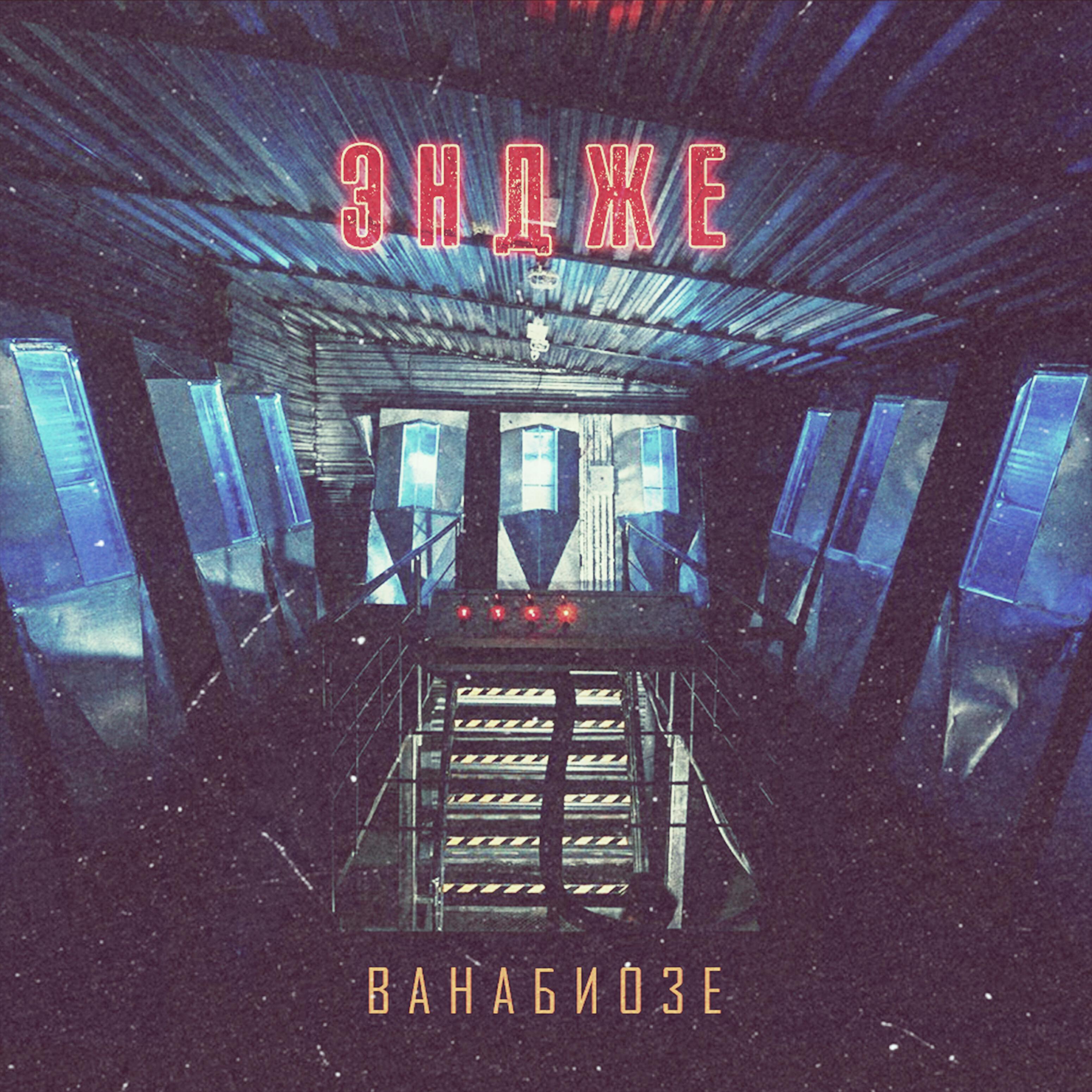 Релиз Ванабиозе