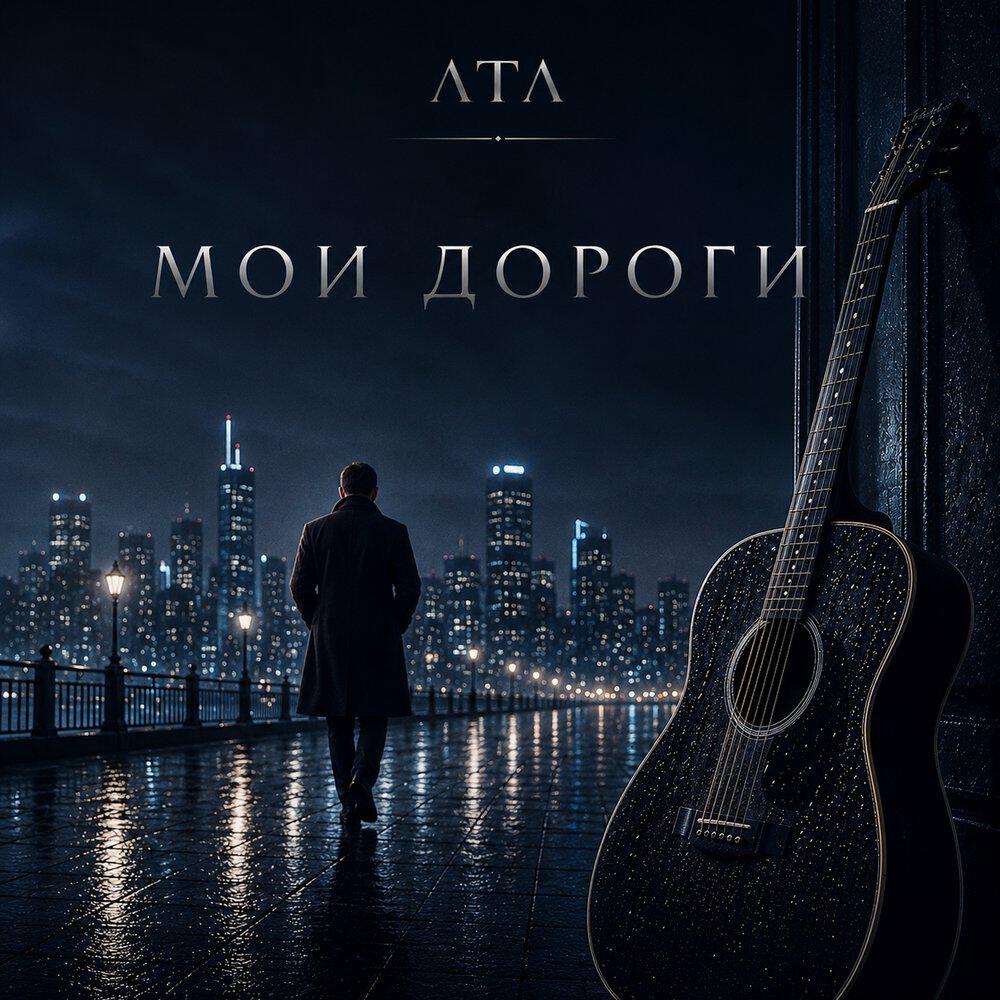 Релиз Мои дороги