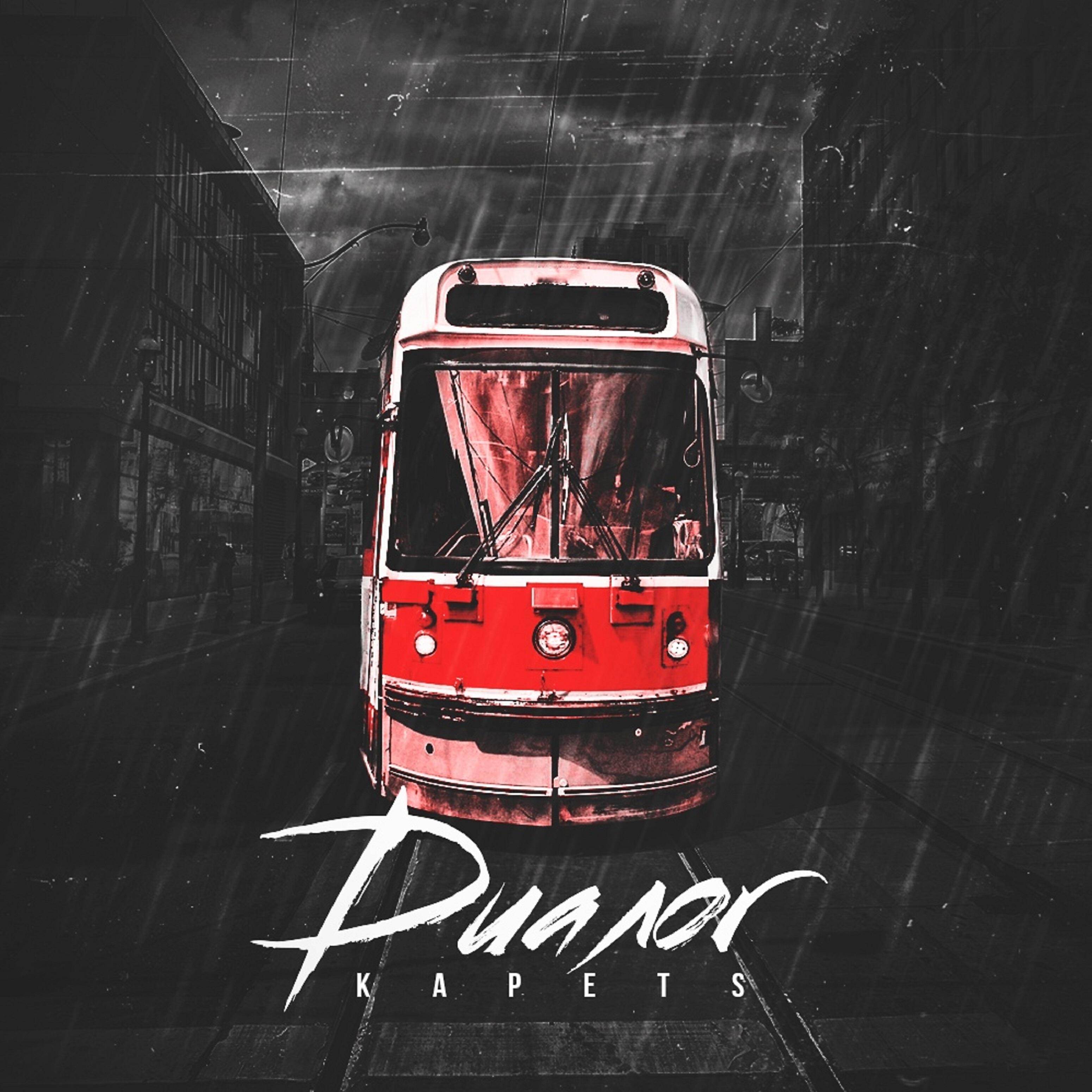 Релиз Диалог