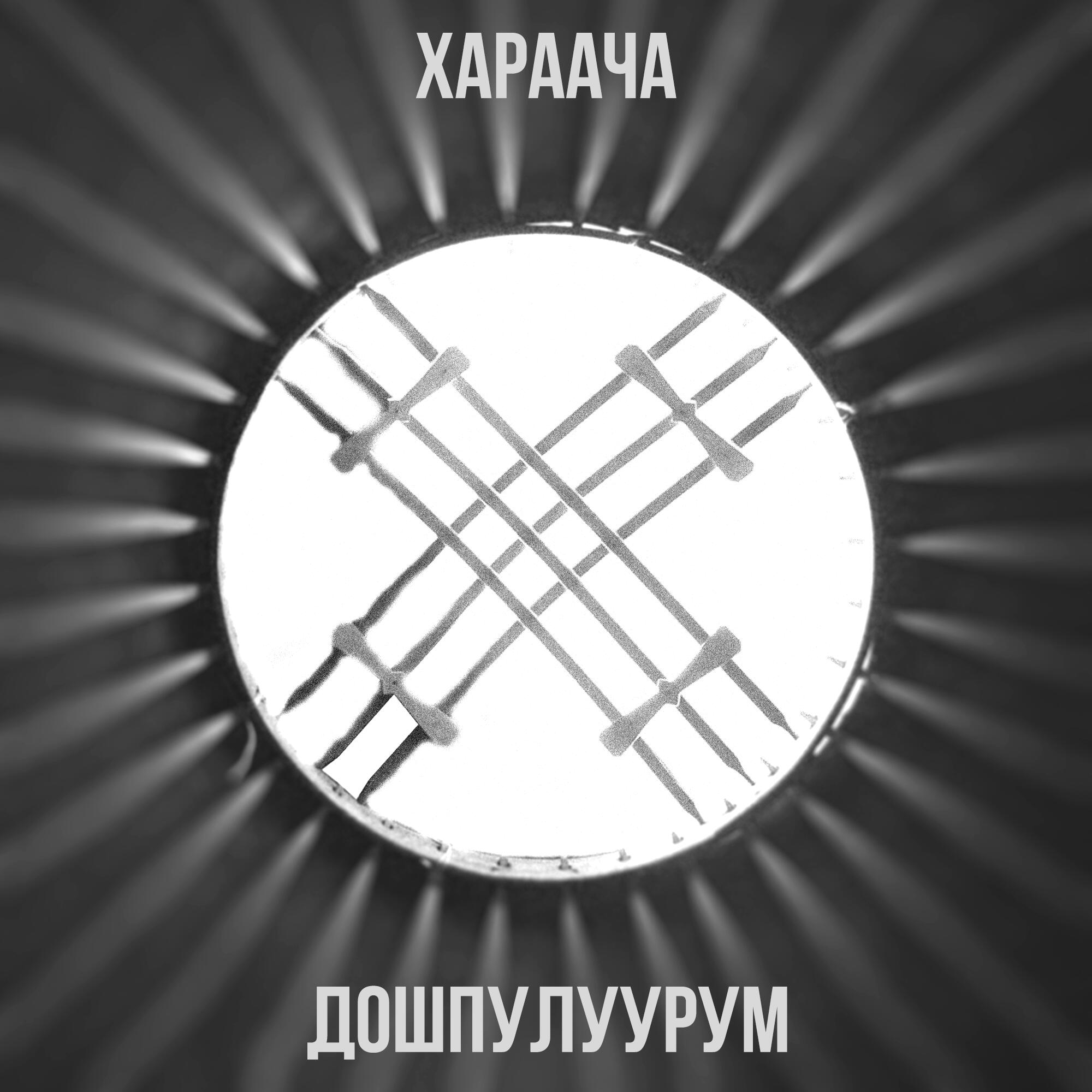 Хараача