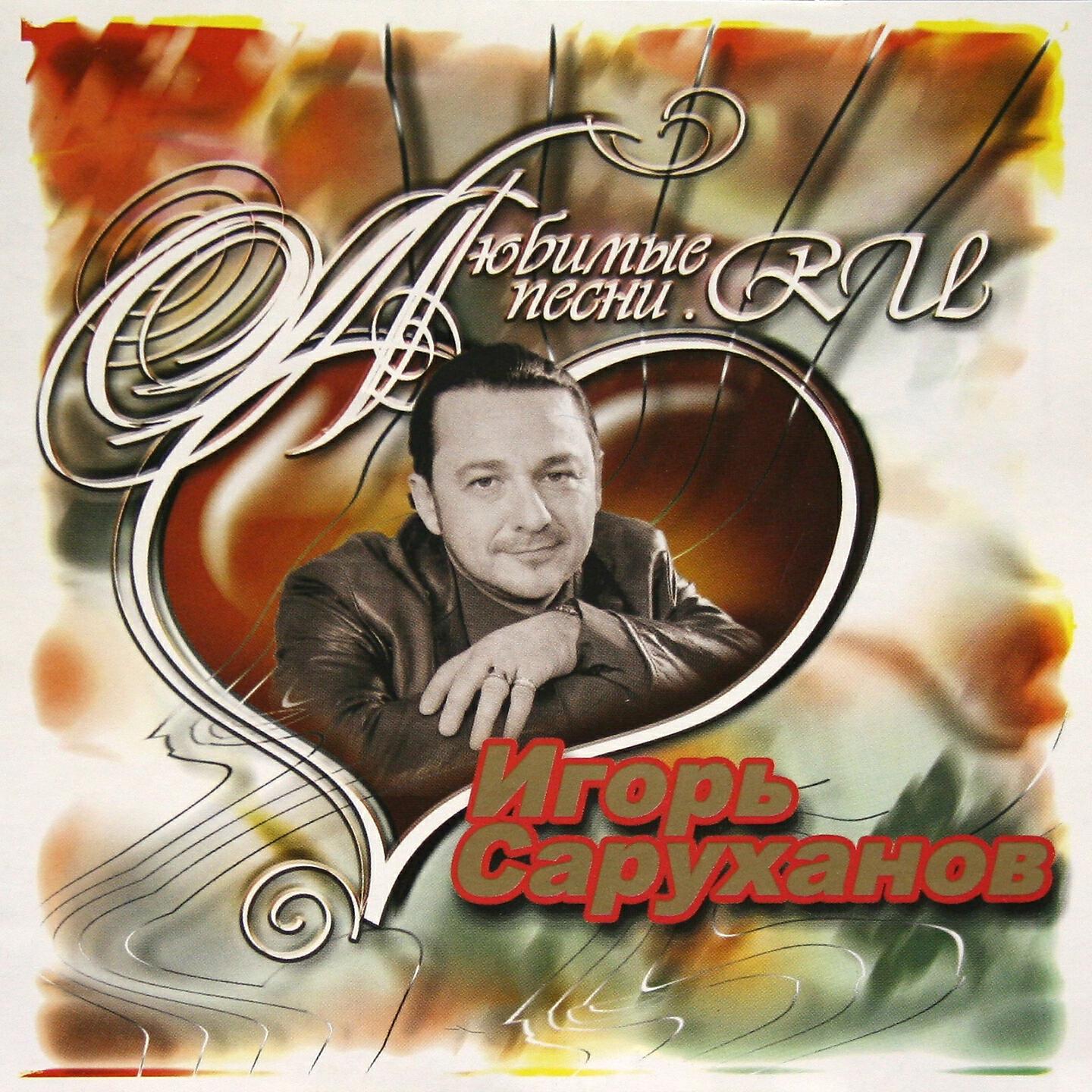 Альбом Любимые песни исполнителя Игорь Саруханов