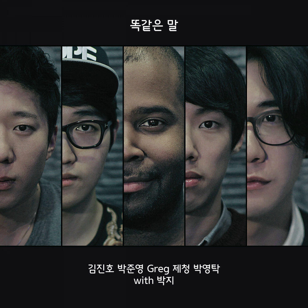 Релиз 똑같은 말