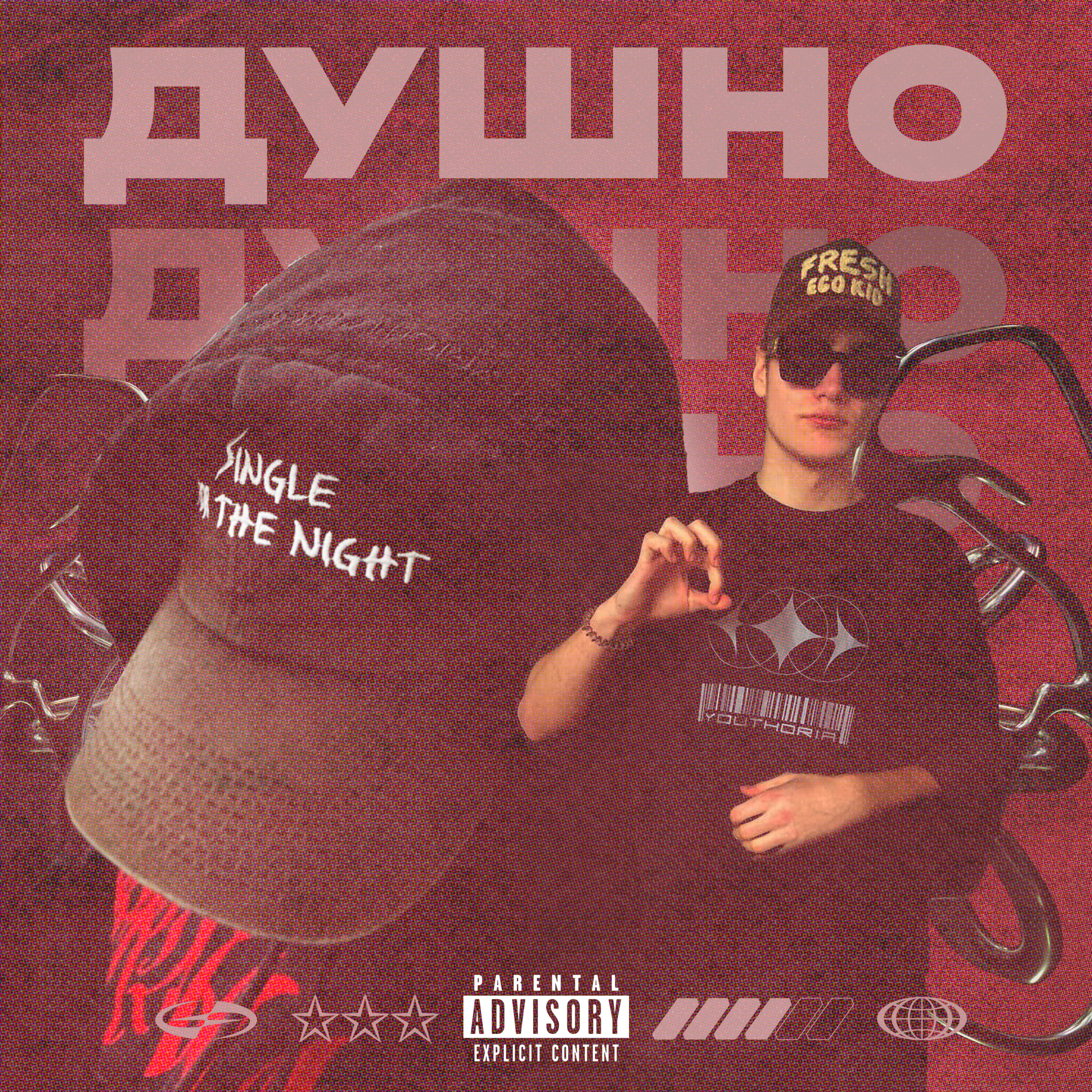 Релиз Душно