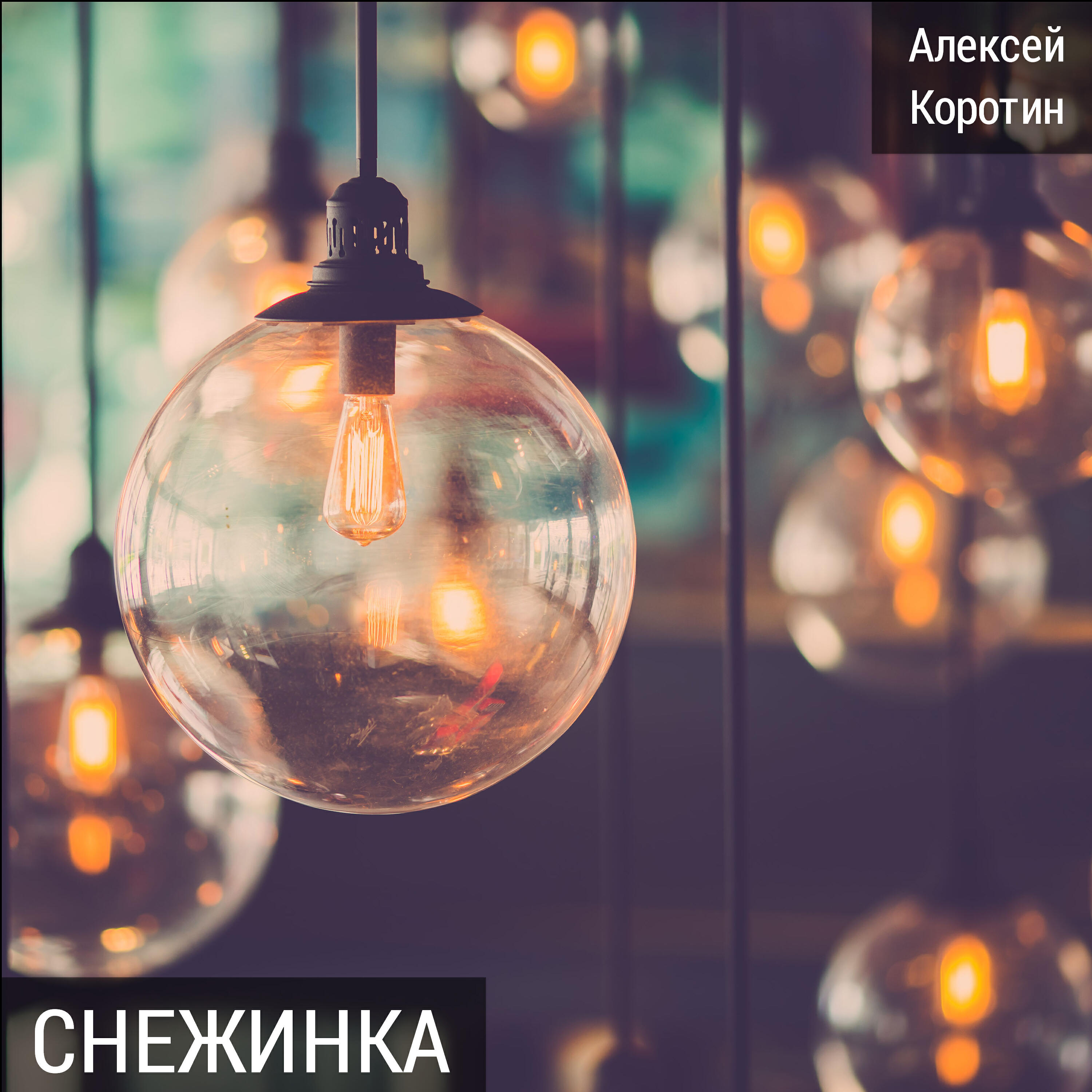 Релиз Снежинка
