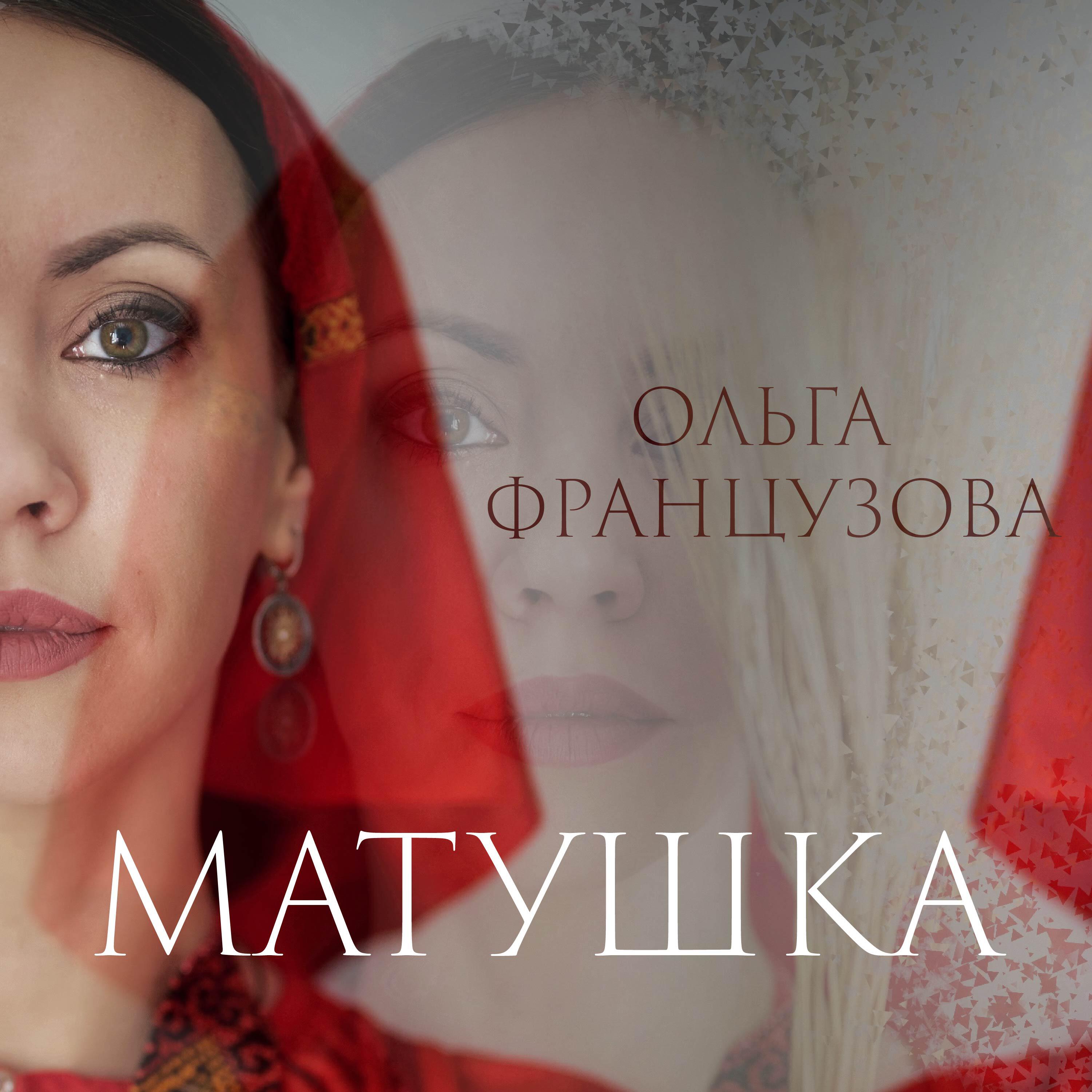 Релиз Матушка