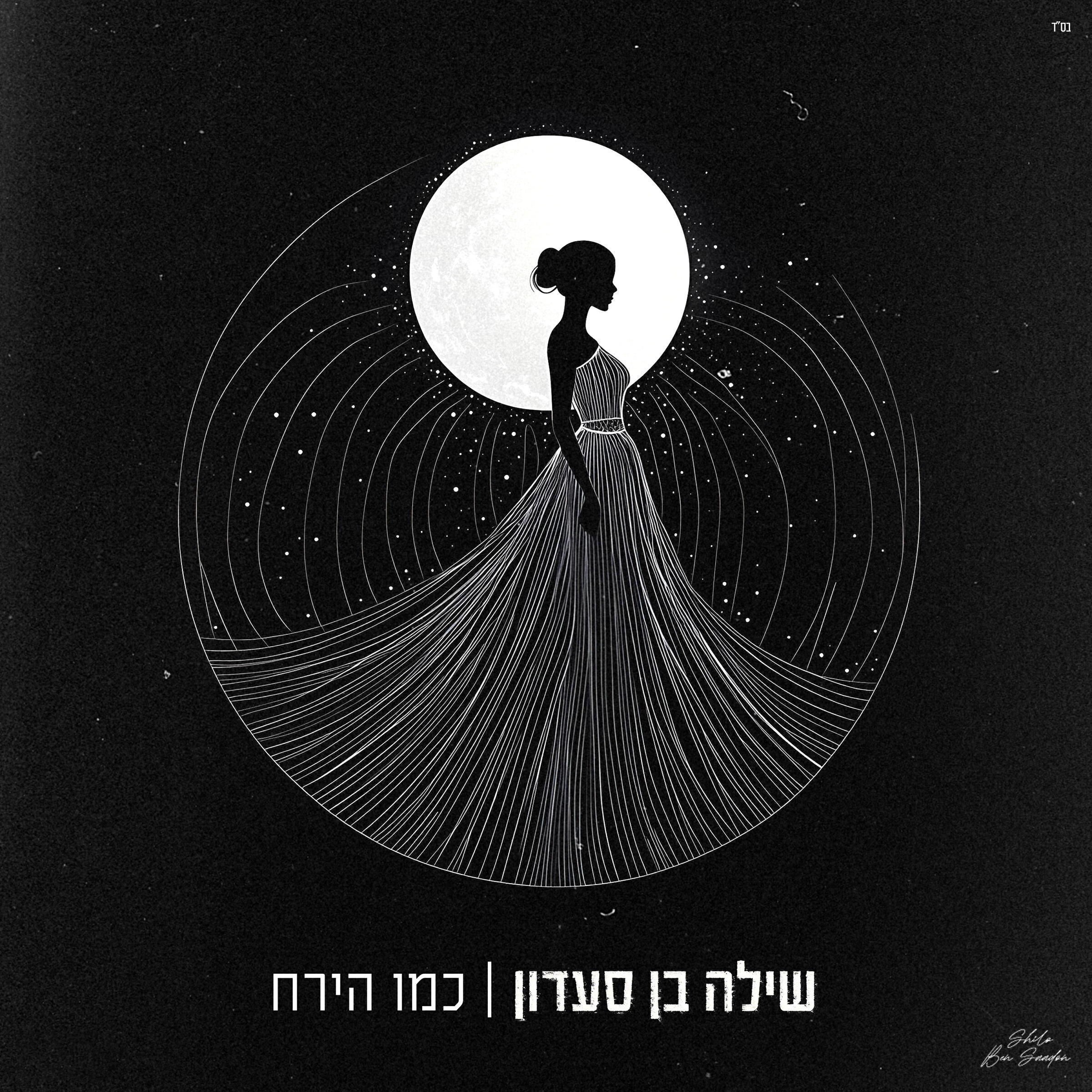 Релиз כמו הירח