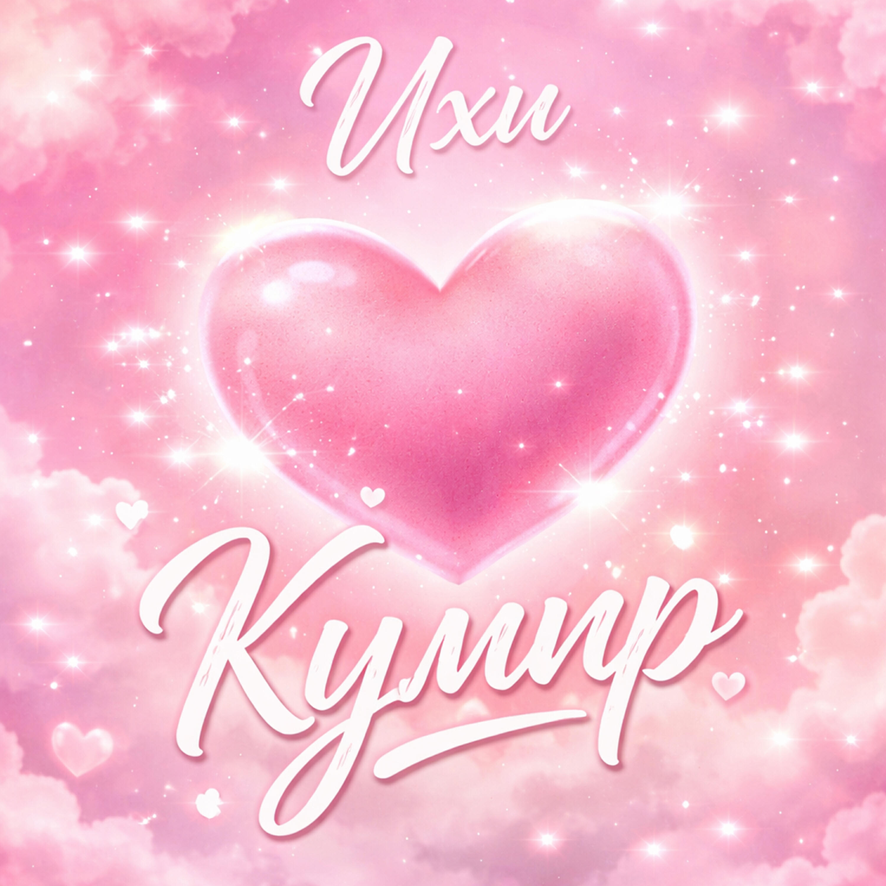 Релиз Кумир