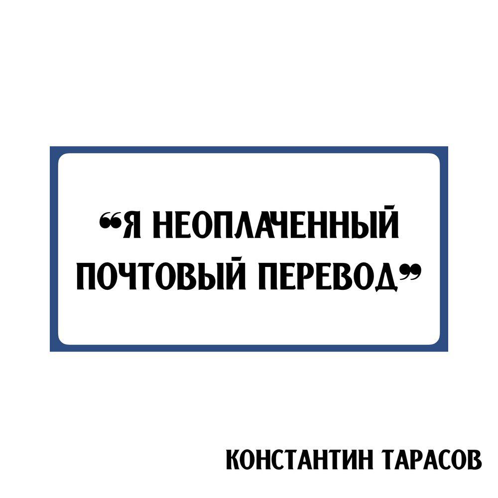 Релиз Я неоплаченный почтовый перевод