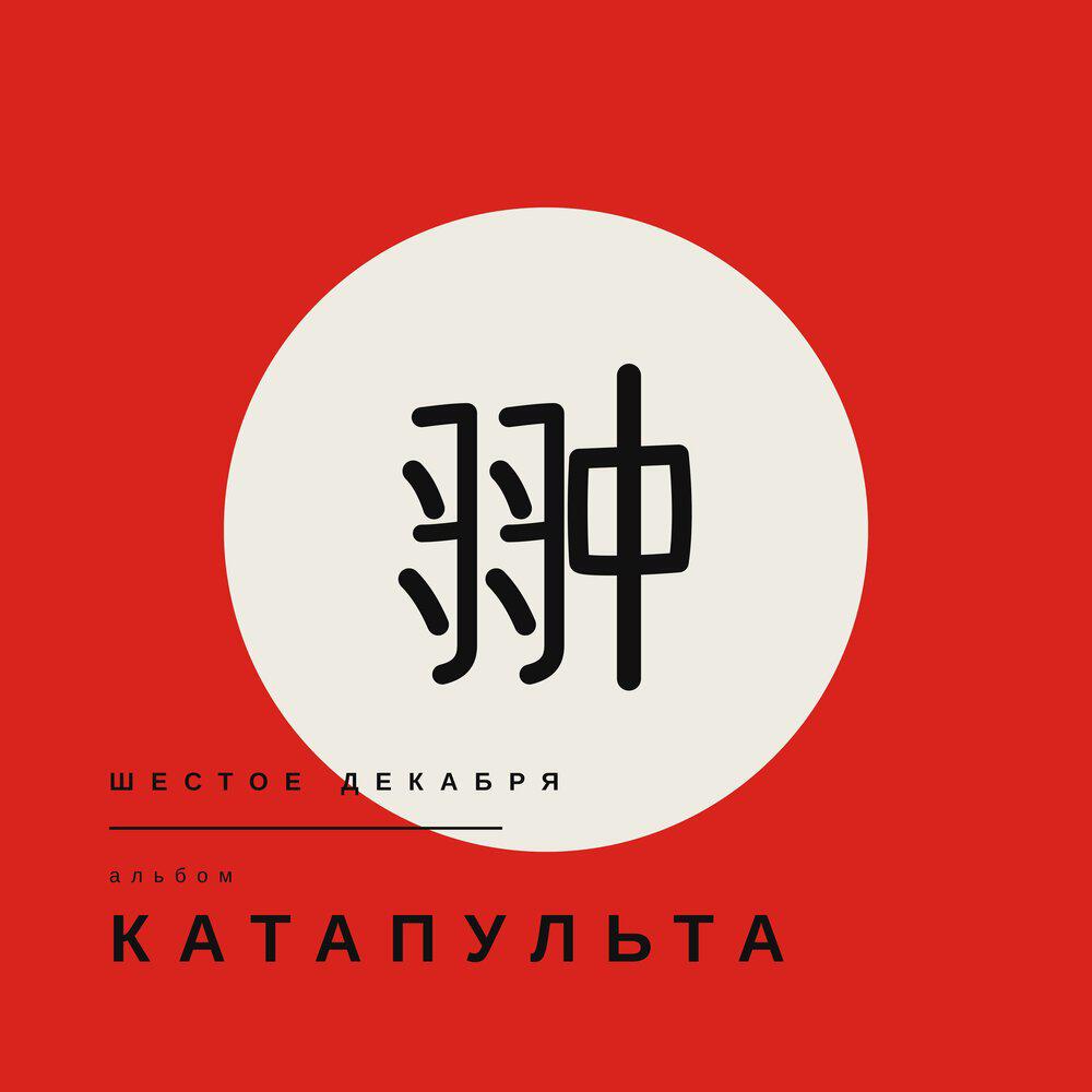ШЕСТОЕ ДЕКАБРЯ