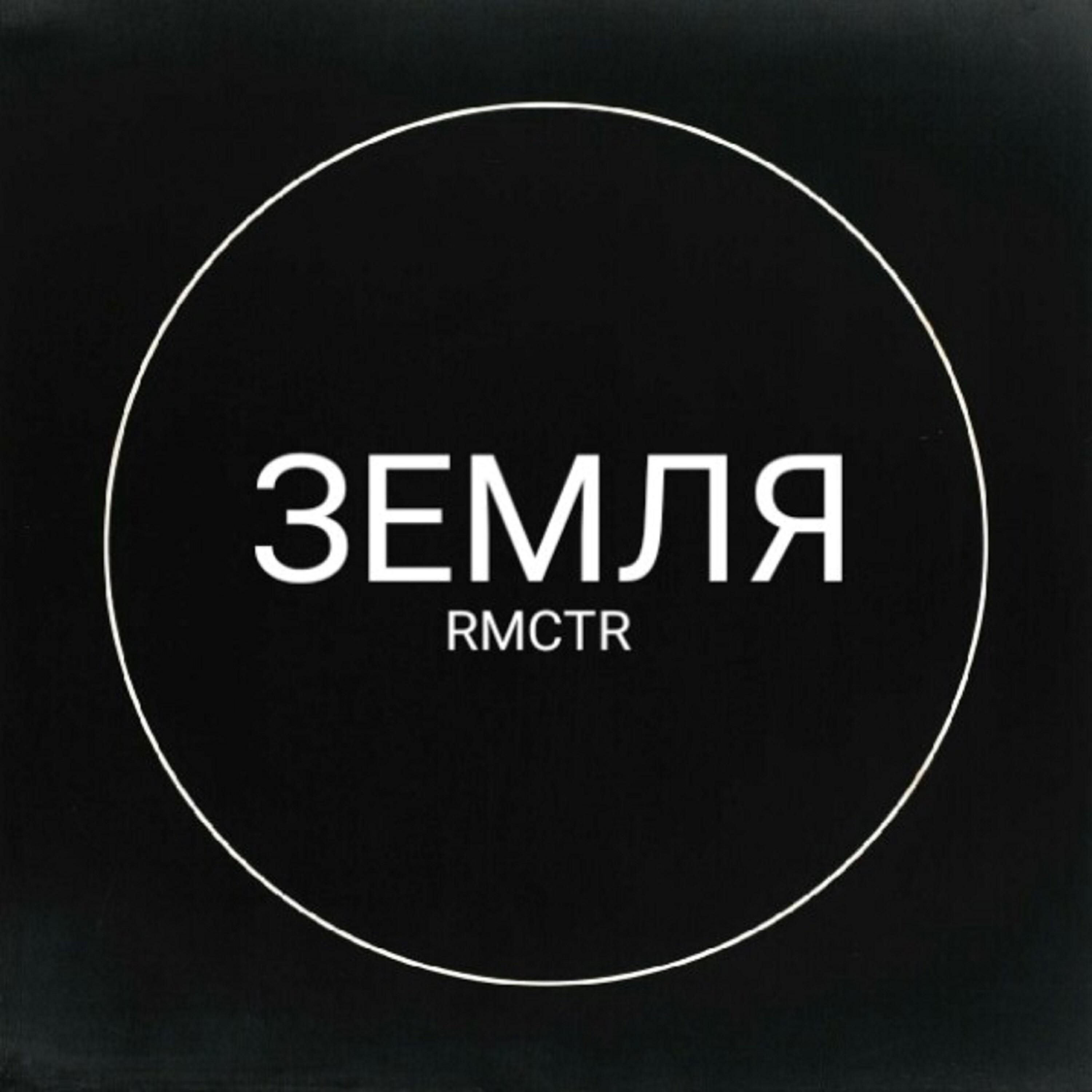 Релиз Земля