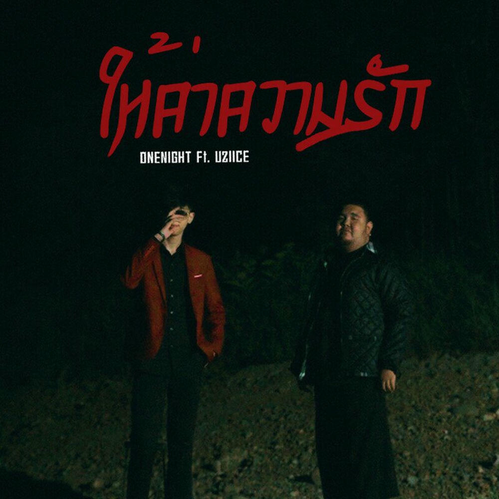 Релиз ให้ค่าความรัก Feat.Uziice