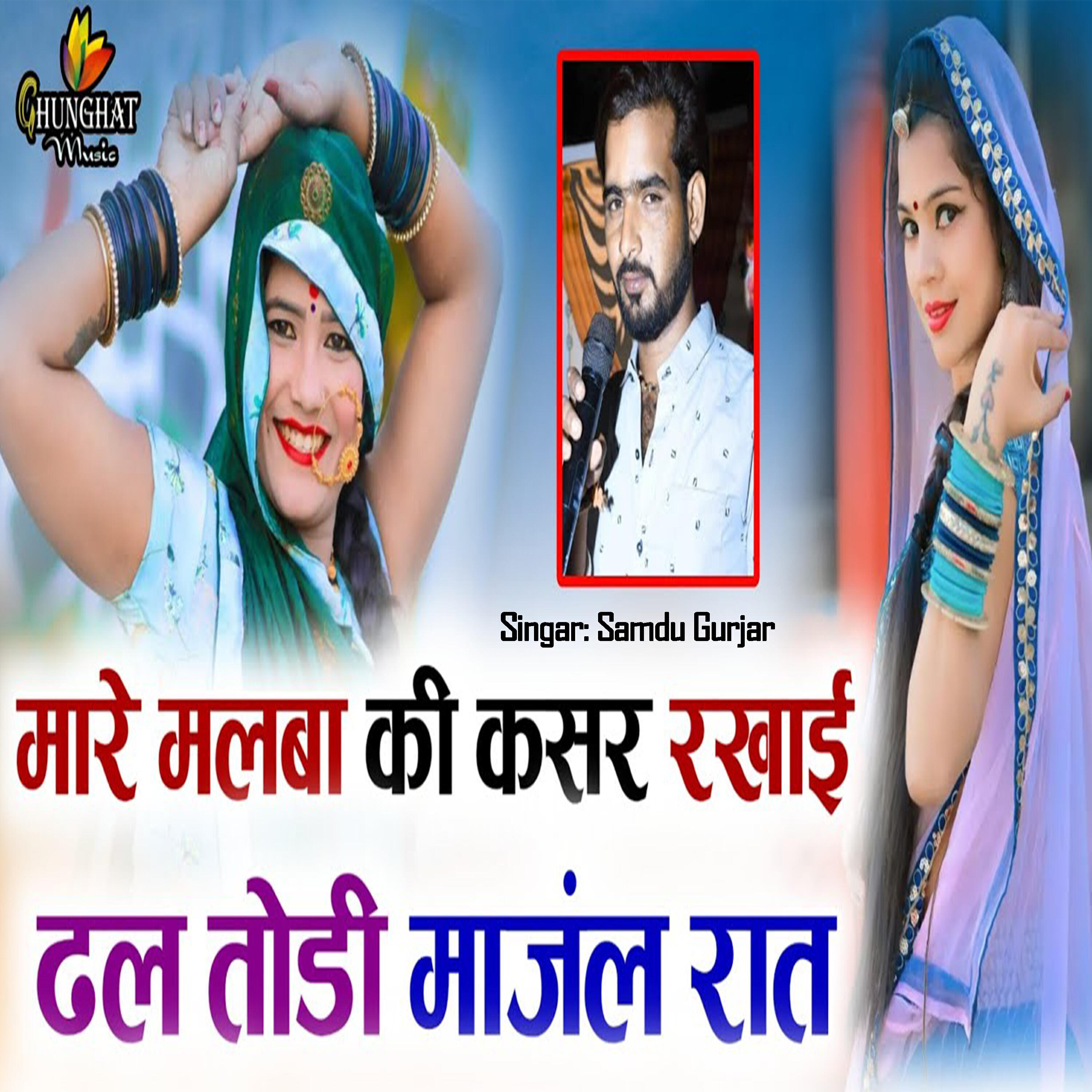 Релиз Mare Malba Ki Kasar Rakhai Dhal Todi Maanjal Raat