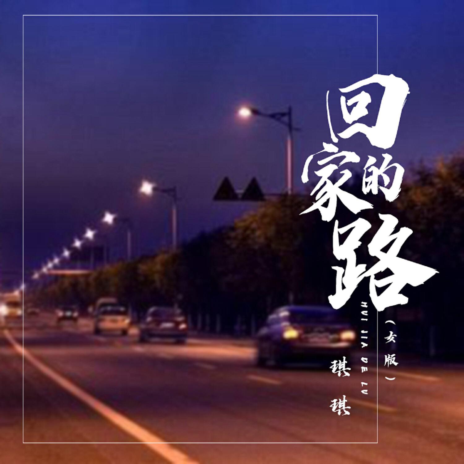 琪琪