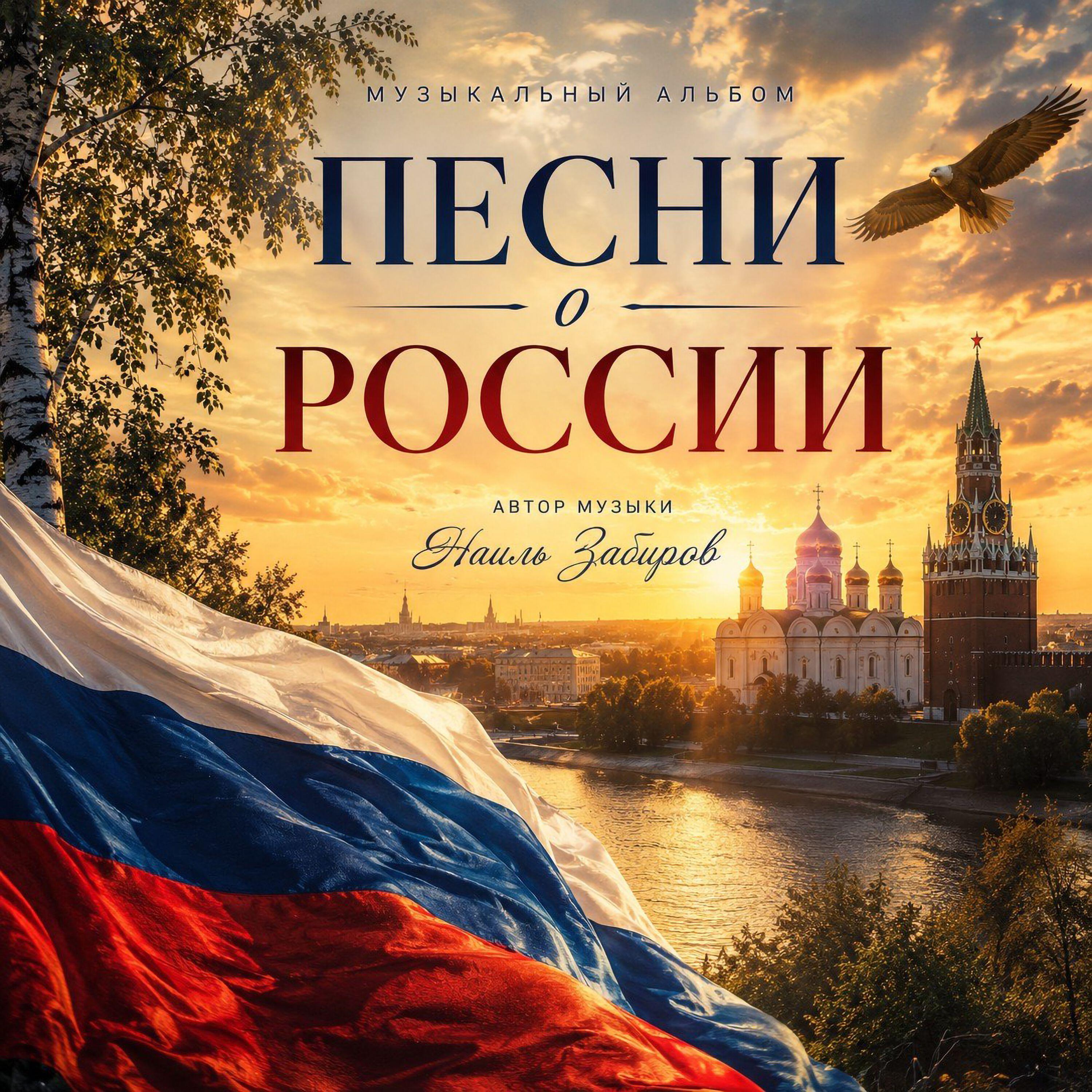 Релиз Песни о России