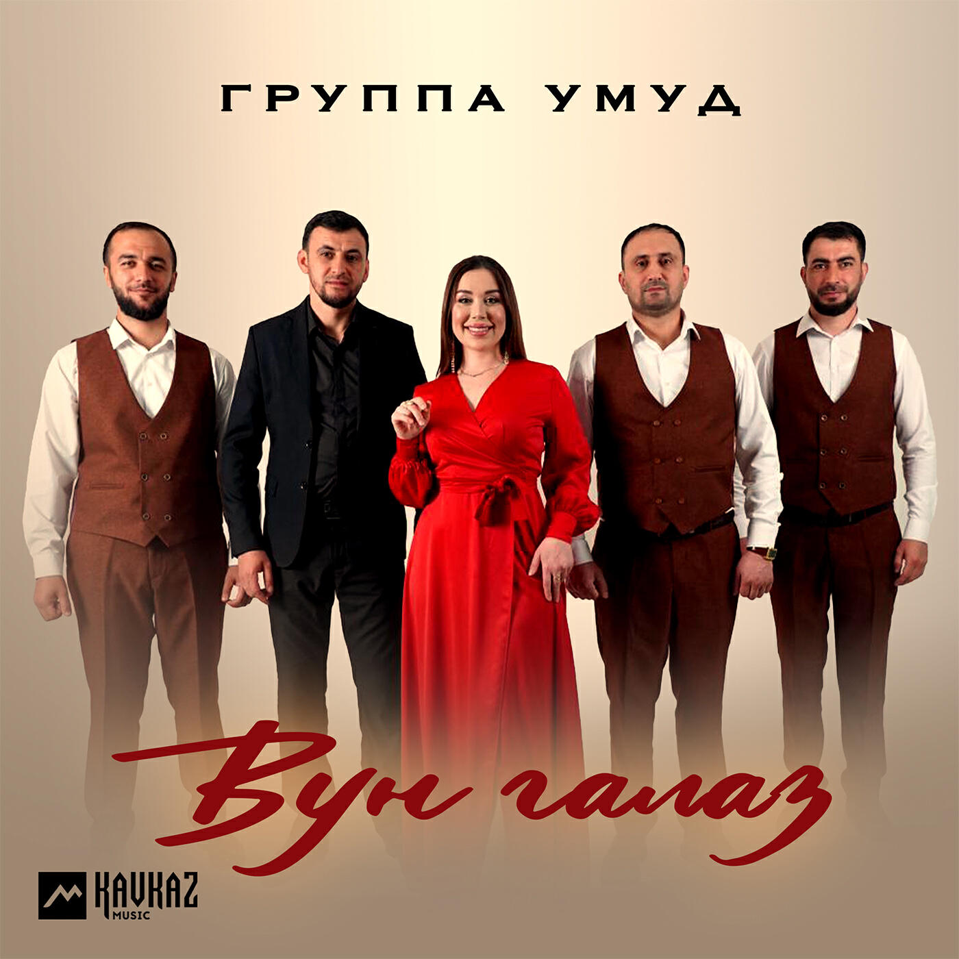 Группа Умуд