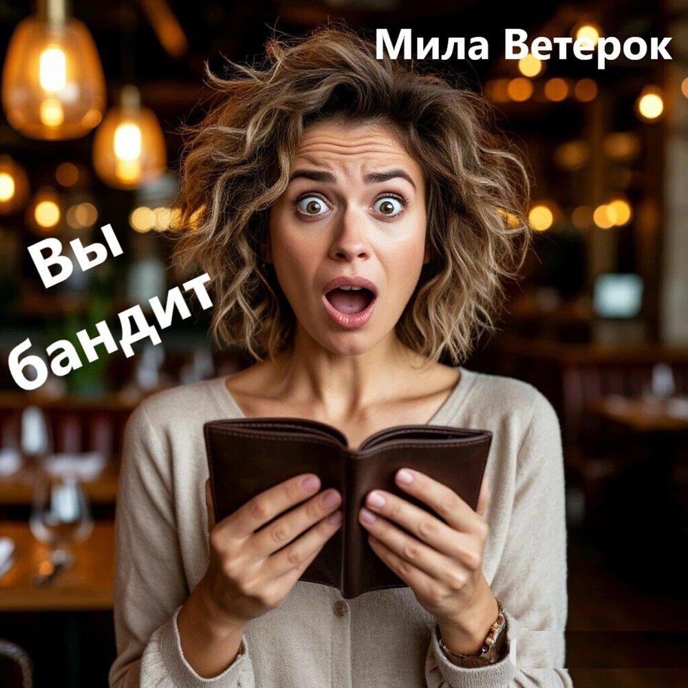 Релиз Вы бандит