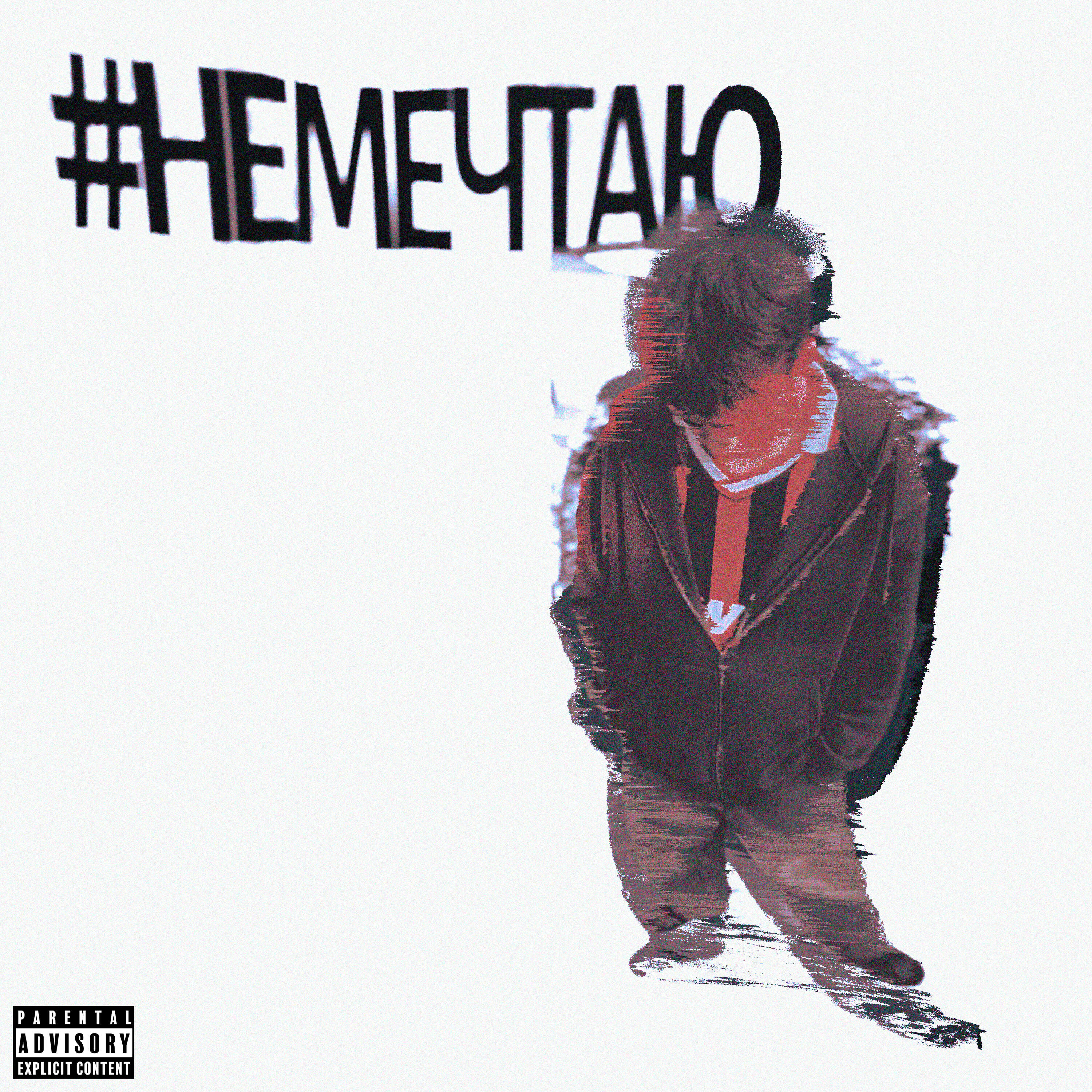 Релиз #НЕМЕЧТАЮ