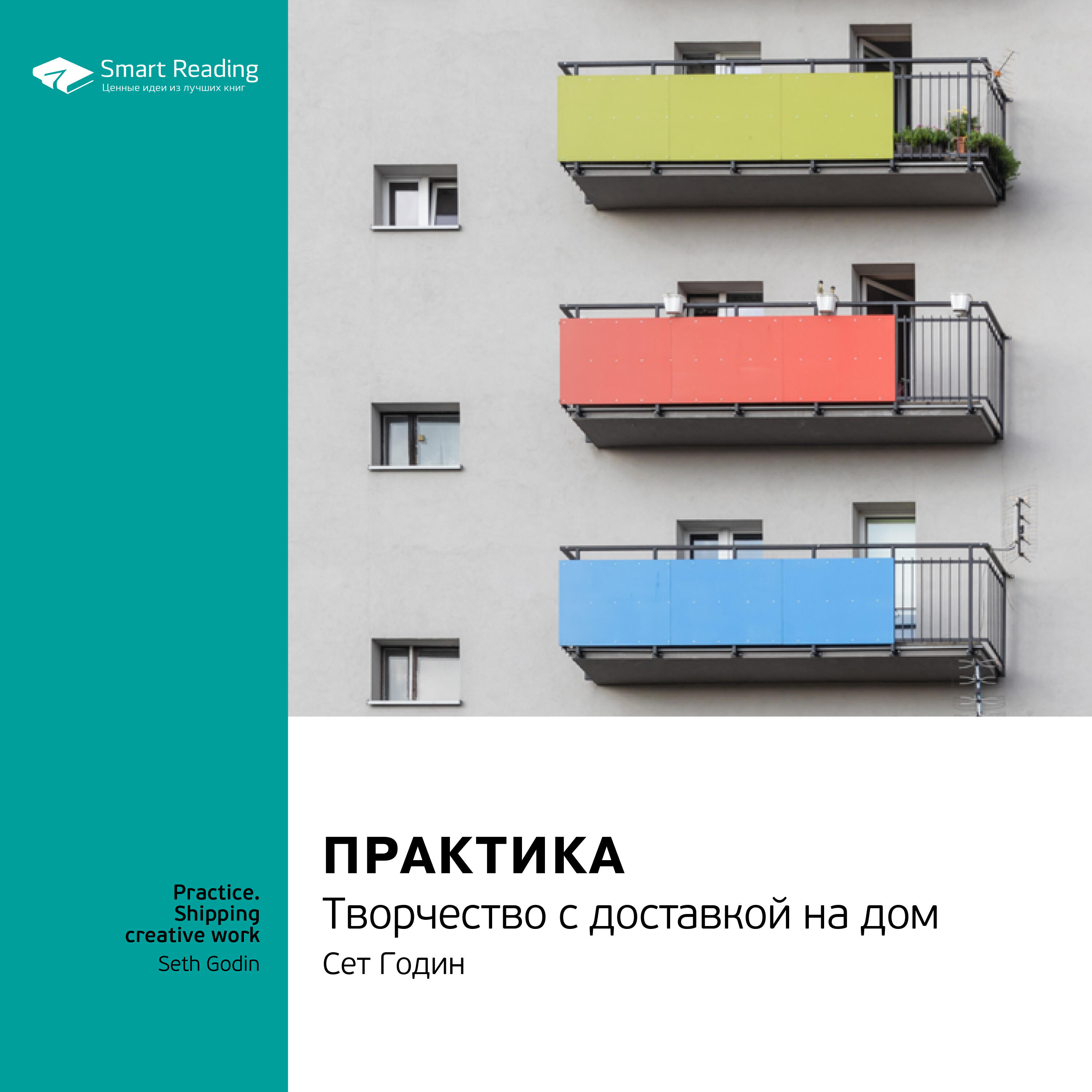 Книга Практика. Творчество с доставкой на дом. Сет Годин. Саммари