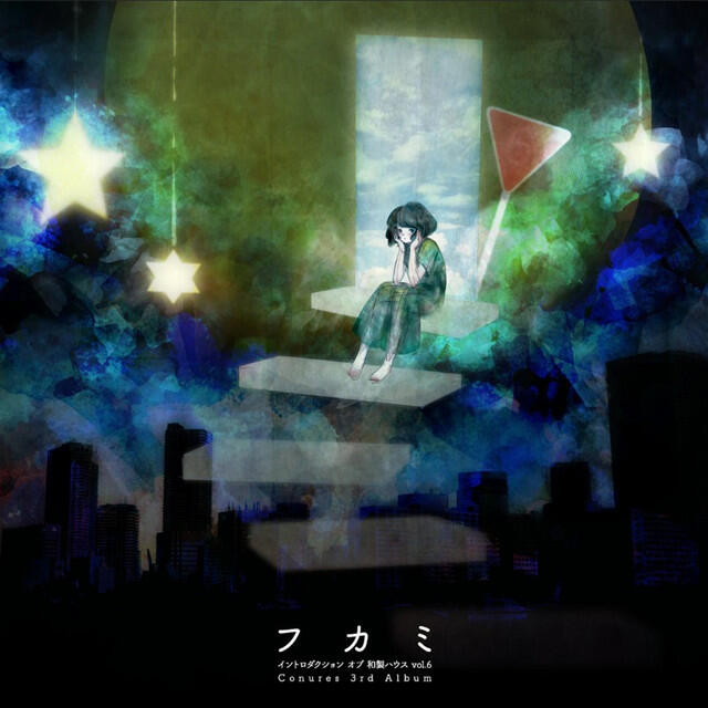 Релиз イントロダクション オブ 和製ハウス vol.6