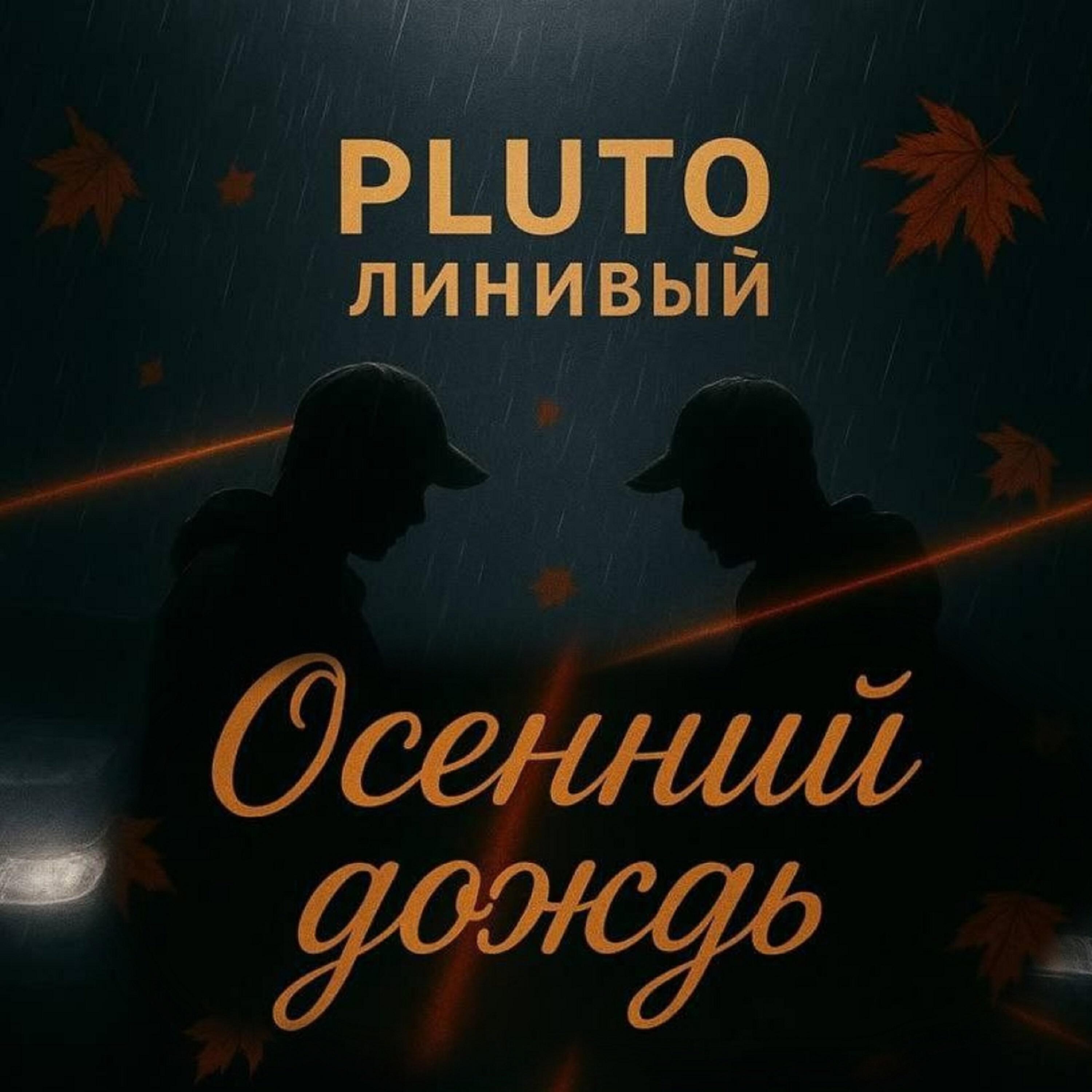 Релиз Осенний дождь
