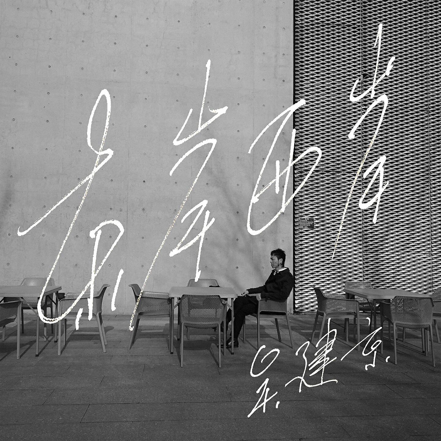 Релиз 东岸西岸