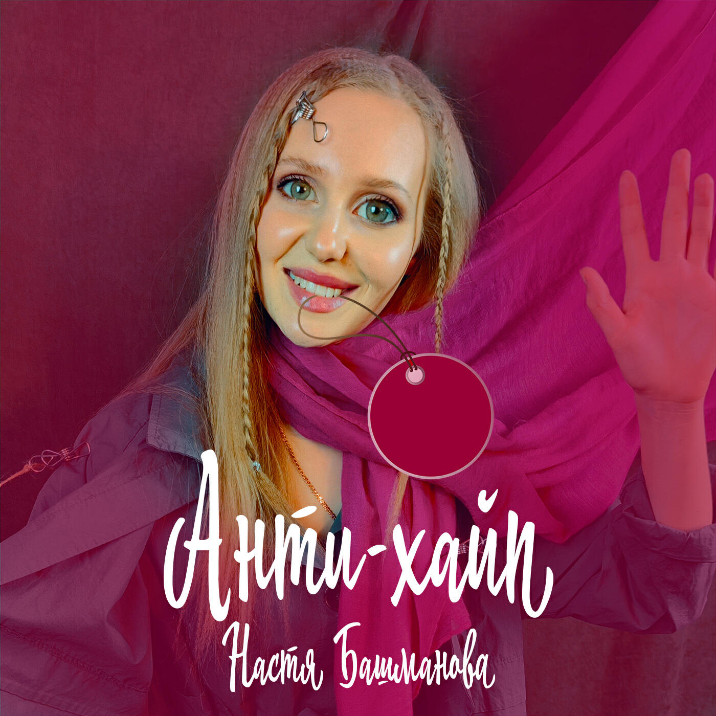 Релиз Анти-хайп