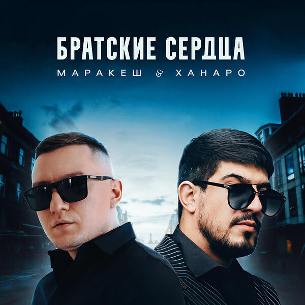 Релиз Братские сердца